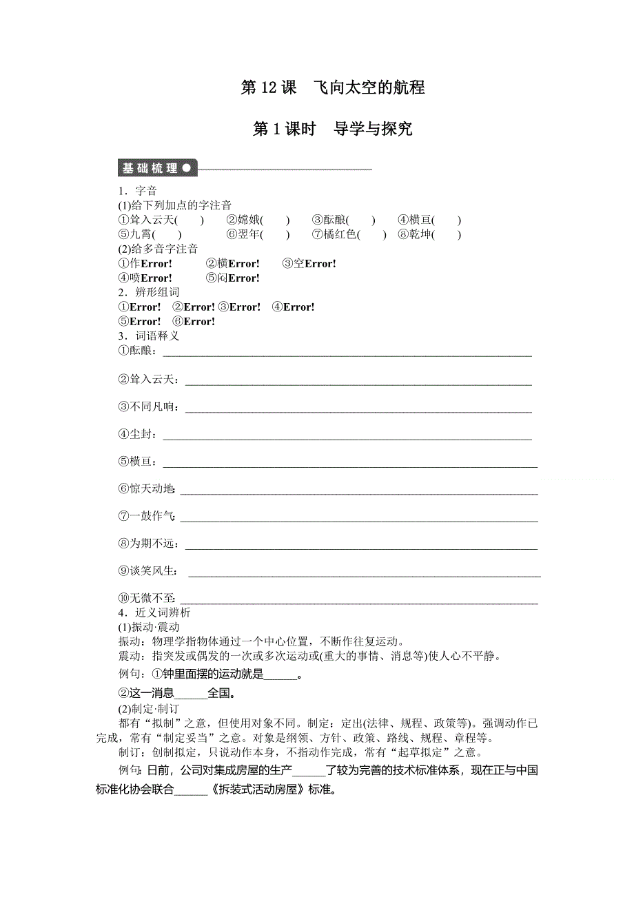 《学练测》2014-2015学年高一语文课时同步练习：4.12 飞向太空的航程 共2课时（人教版必修1）.doc_第1页