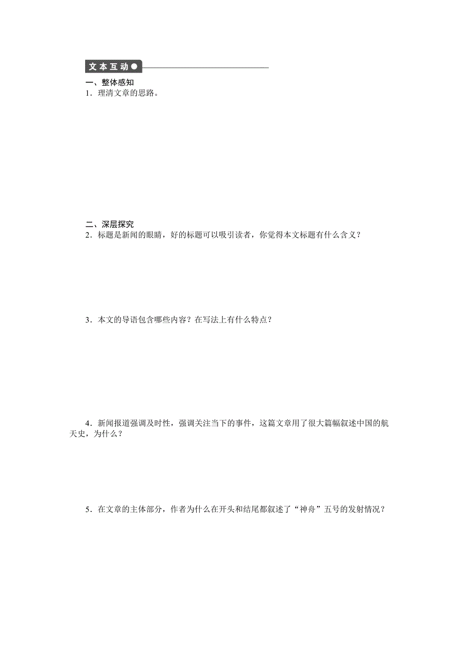 《学练测》2014-2015学年高一语文课时同步练习：4.12 飞向太空的航程 共2课时（人教版必修1）.doc_第2页