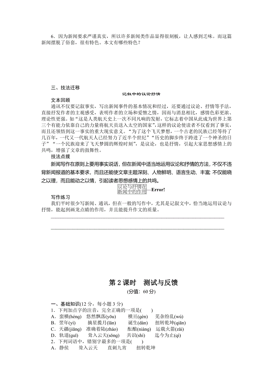 《学练测》2014-2015学年高一语文课时同步练习：4.12 飞向太空的航程 共2课时（人教版必修1）.doc_第3页