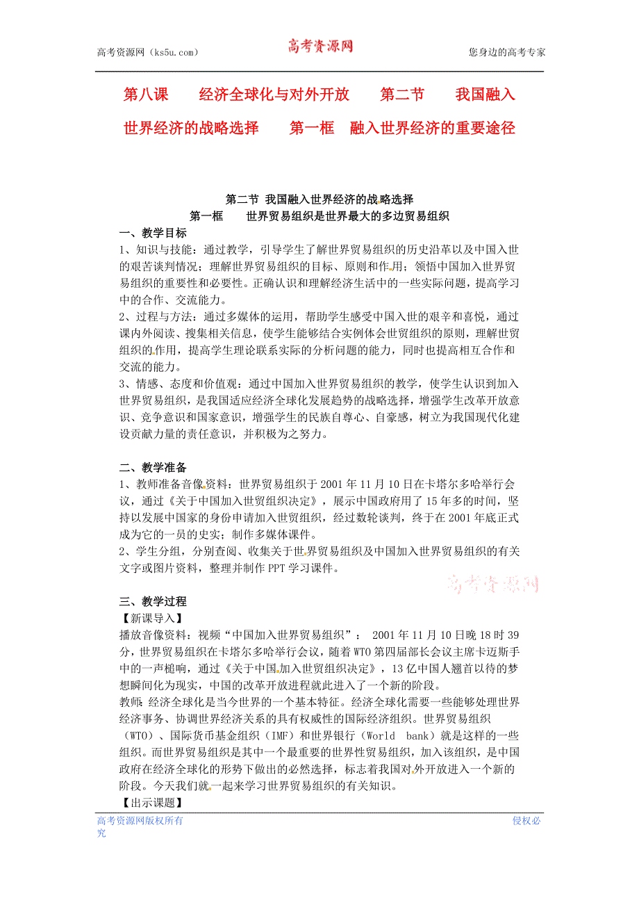 沪教版高一政治教案 8.2.1《世界贸易组织是世界最大的多边贸易组织》.doc_第1页