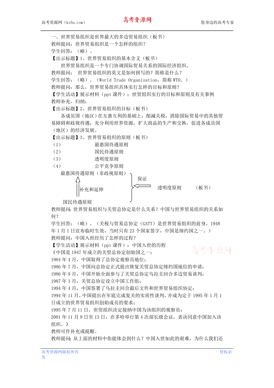 沪教版高一政治教案 8.2.1《世界贸易组织是世界最大的多边贸易组织》.doc_第2页