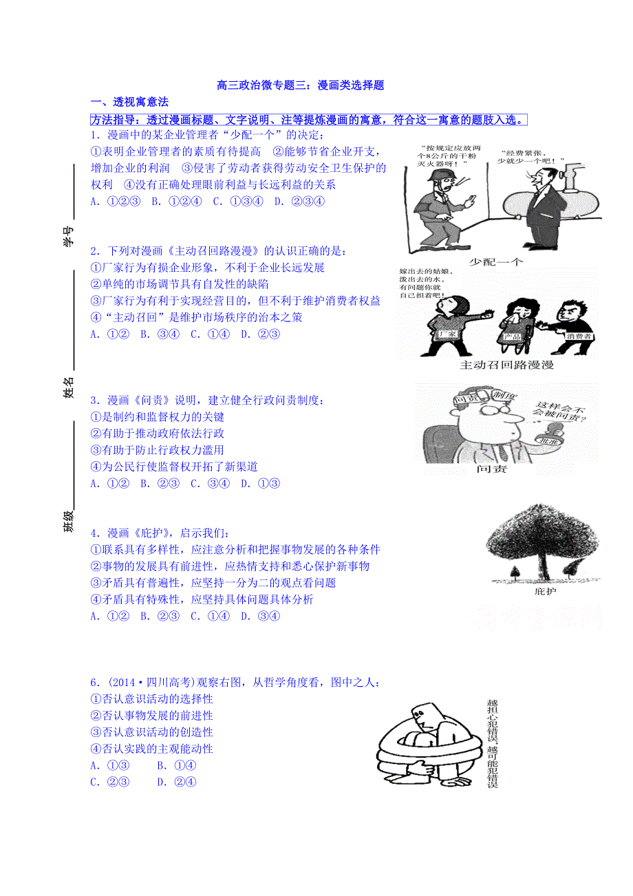 江苏省宝应县画川高级中学2015届高三政治 微专题三 漫画类选择题.doc_第1页