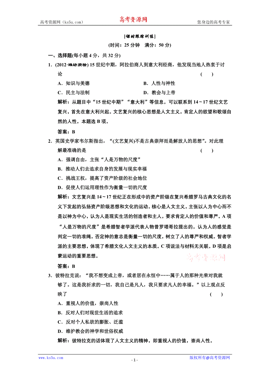 2014年高二历史课时跟踪训练： 第三单元 第12课 文艺复兴巨匠的人文风采（岳麓版必修3） WORD版含解析.doc_第1页