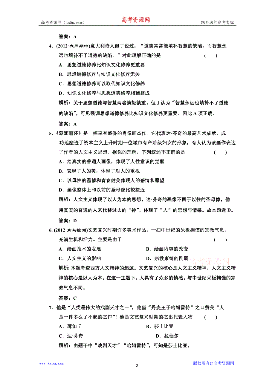 2014年高二历史课时跟踪训练： 第三单元 第12课 文艺复兴巨匠的人文风采（岳麓版必修3） WORD版含解析.doc_第2页