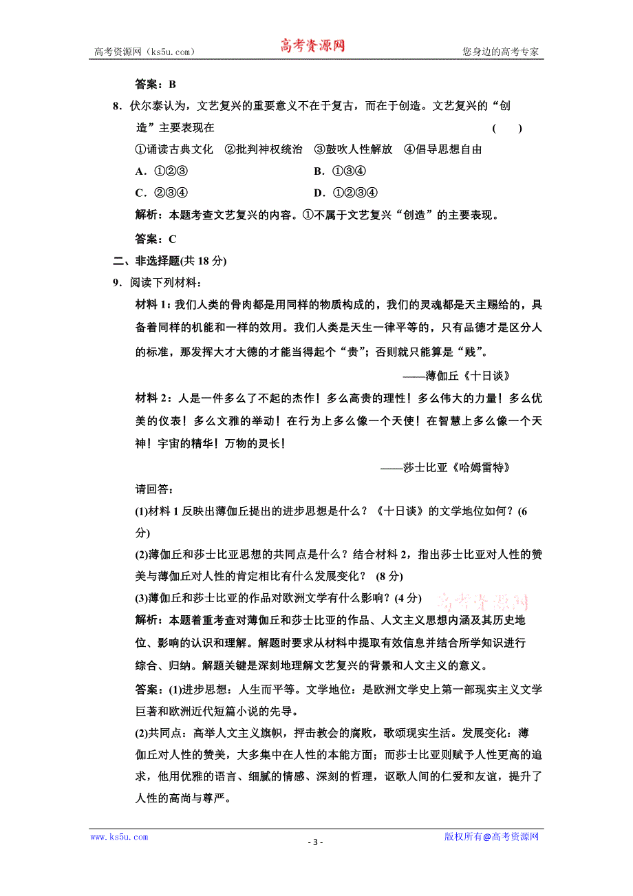 2014年高二历史课时跟踪训练： 第三单元 第12课 文艺复兴巨匠的人文风采（岳麓版必修3） WORD版含解析.doc_第3页