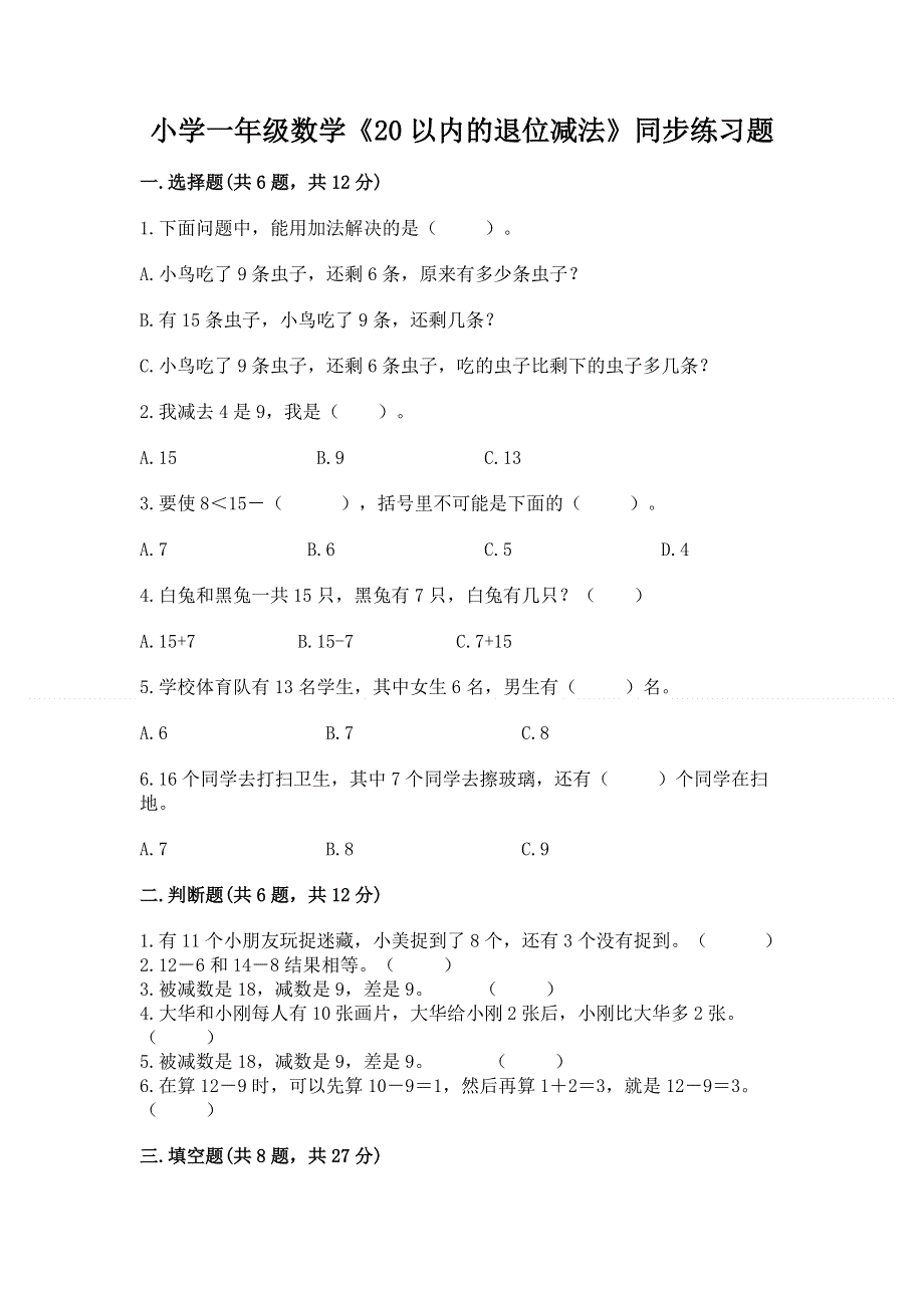 小学一年级数学《20以内的退位减法》同步练习题完整版.docx_第1页