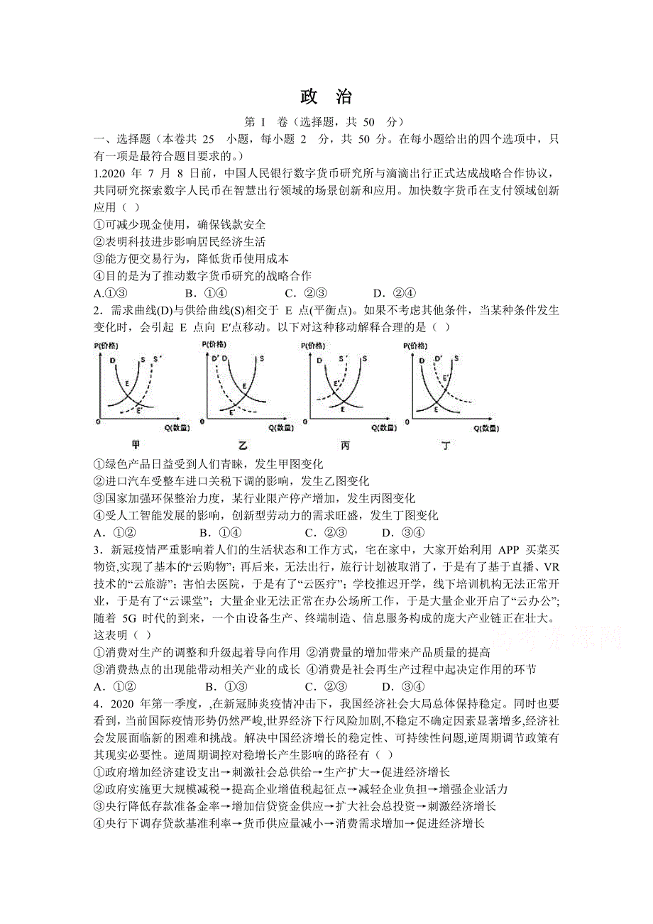 河北省唐山市玉田县第一中学2021届高三联合月考政治试卷 WORD版含答案.doc_第1页