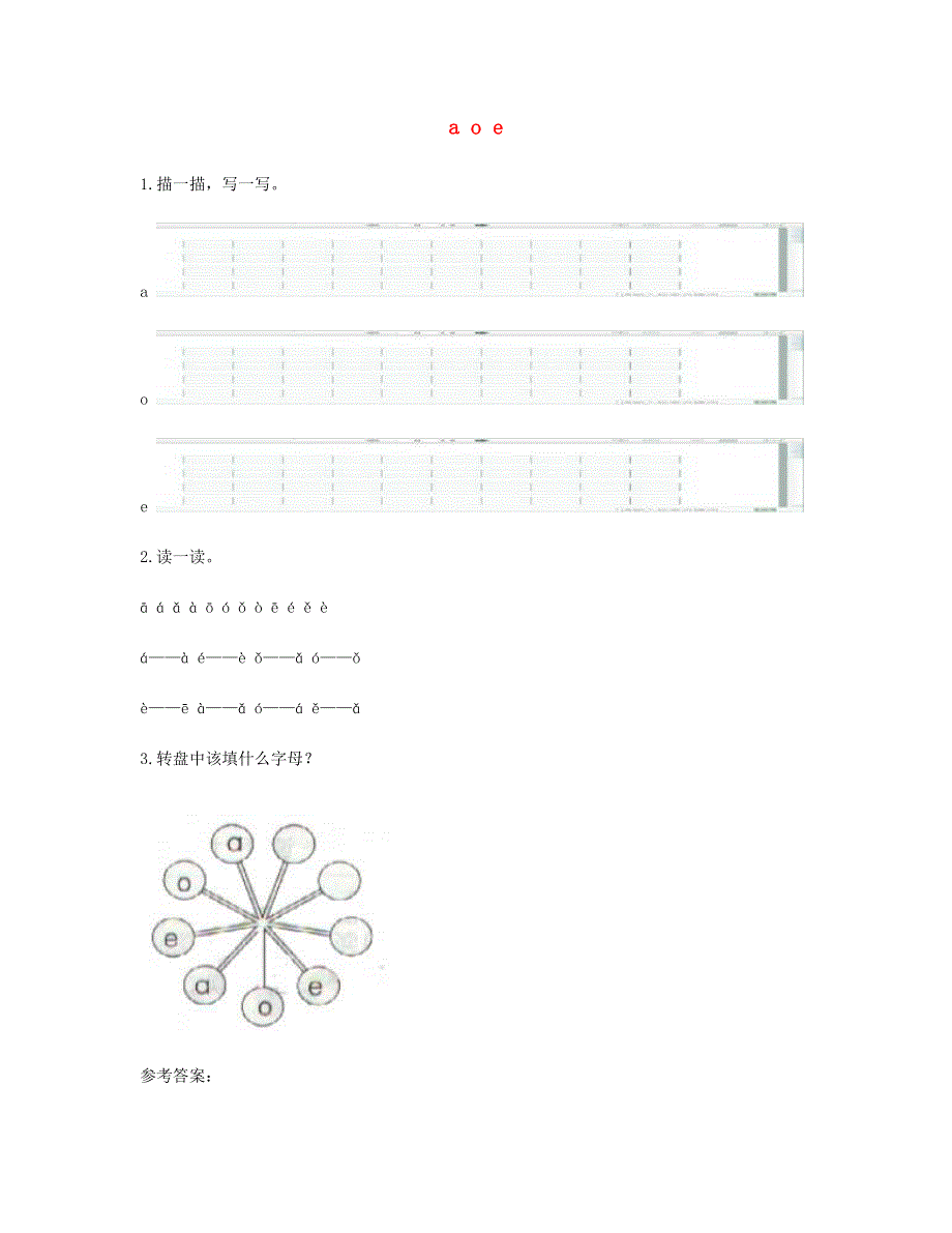 2023一年级语文上册 汉语拼音 1 a o e电子作业 新人教版.doc_第1页