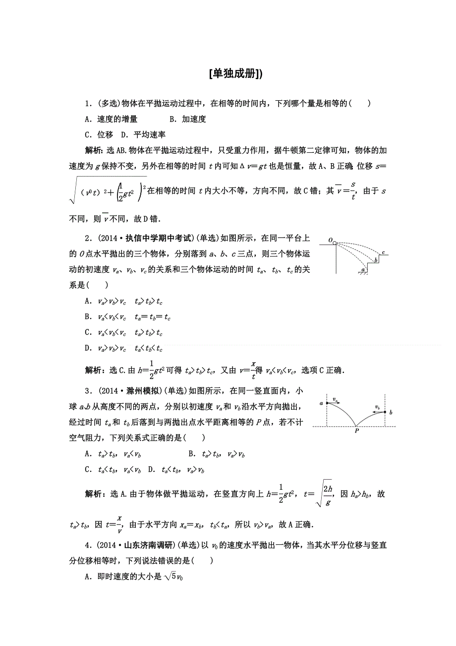 《高考领航》2015高考物理新一轮总复习题库：4.2 拋体运动 课时训练.doc_第1页