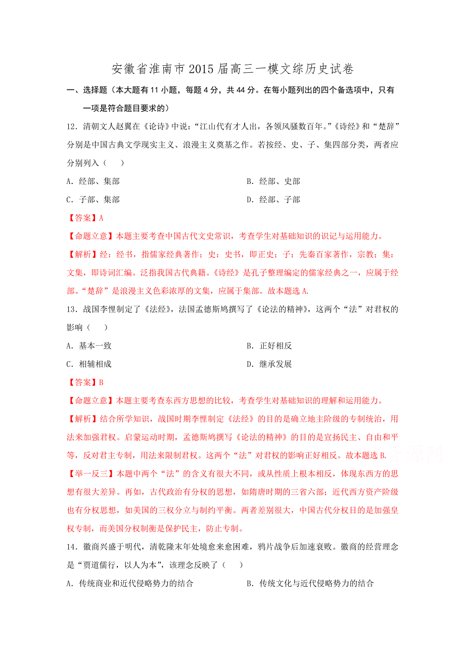 《解析》安徽省淮南市2015届高三一模文综历史试题 WORD版含解析.doc_第1页