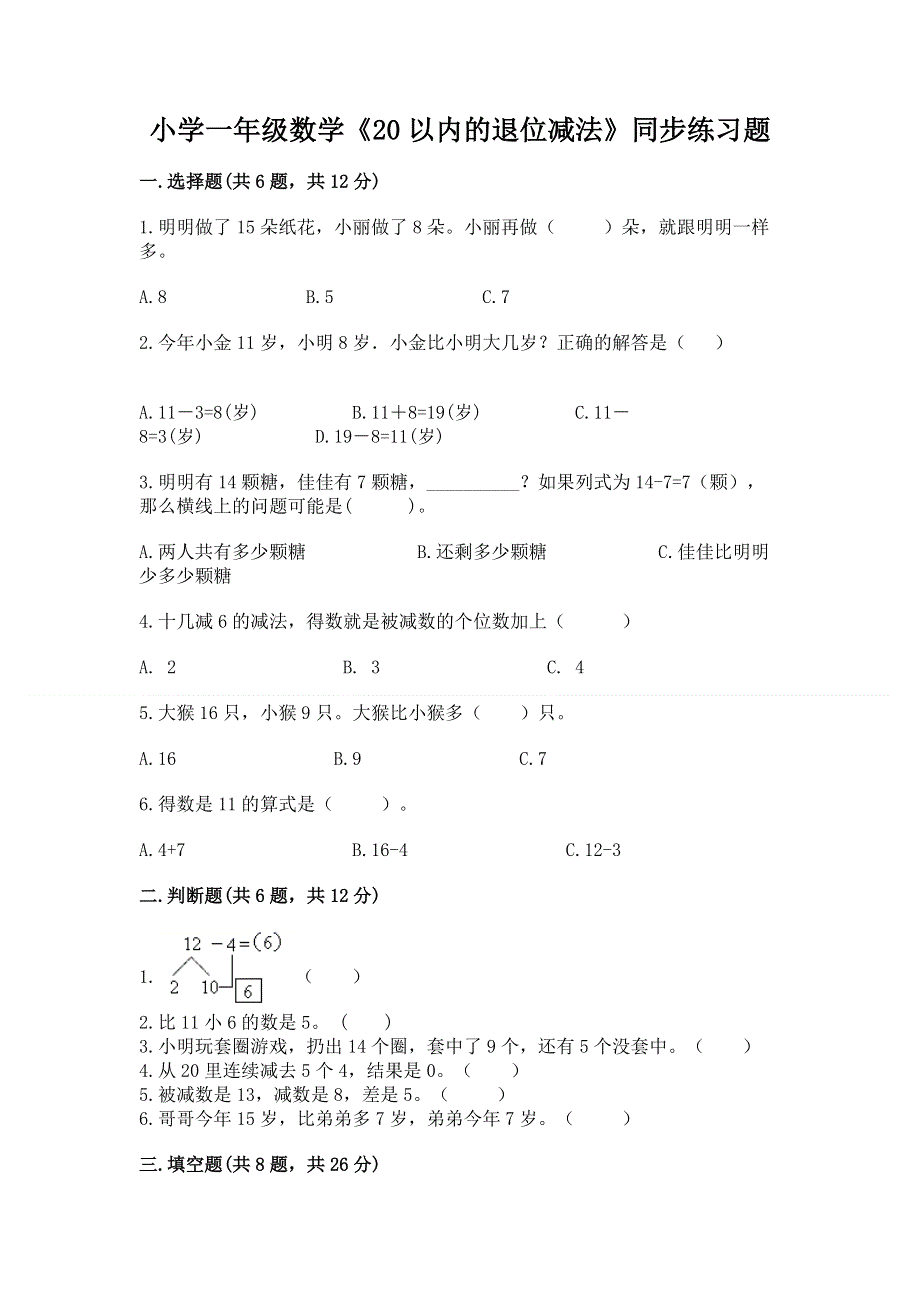 小学一年级数学《20以内的退位减法》同步练习题带下载答案.docx_第1页