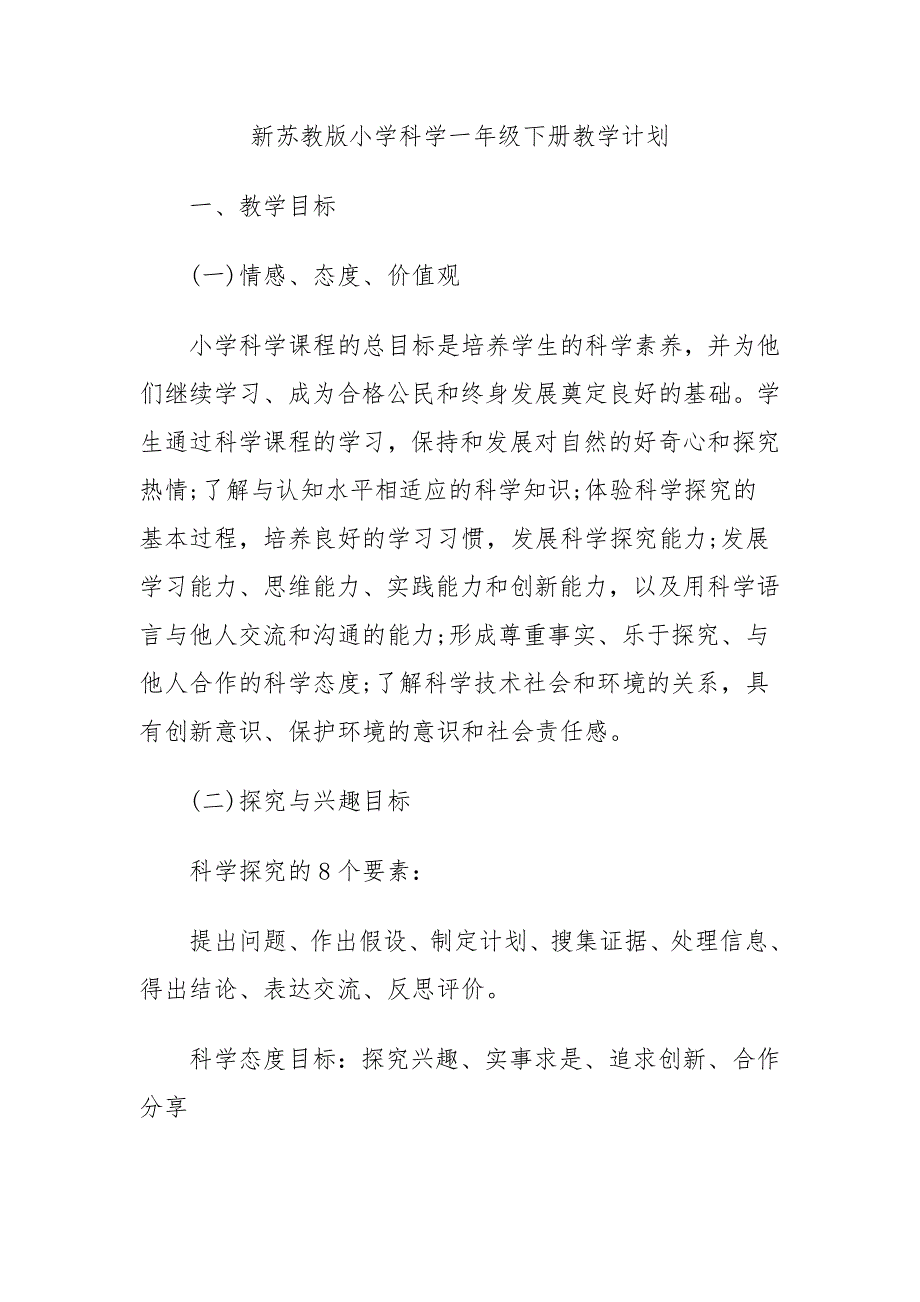 新苏教版小学科学一年级下册教学计划.doc_第1页