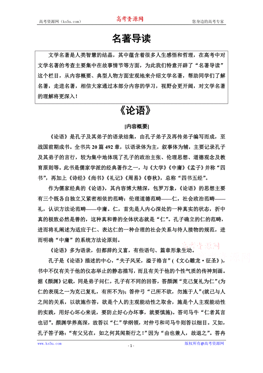 2020-2021学年语文人教版必修1教案：名著导读 《论语》 WORD版含解析.doc_第1页