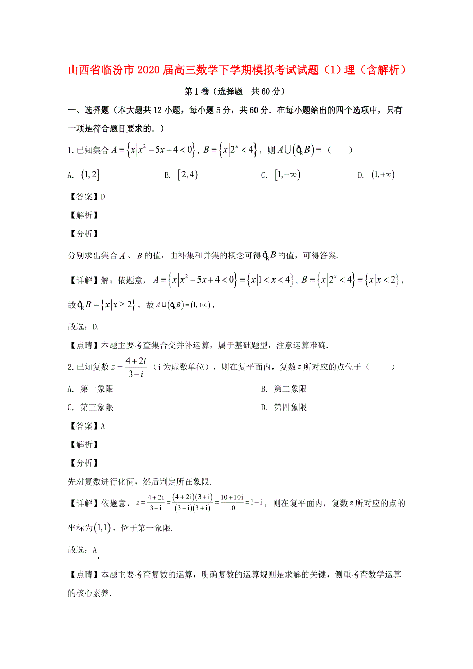 山西省临汾市2020届高三数学下学期模拟考试试题（1）理（含解析）.doc_第1页