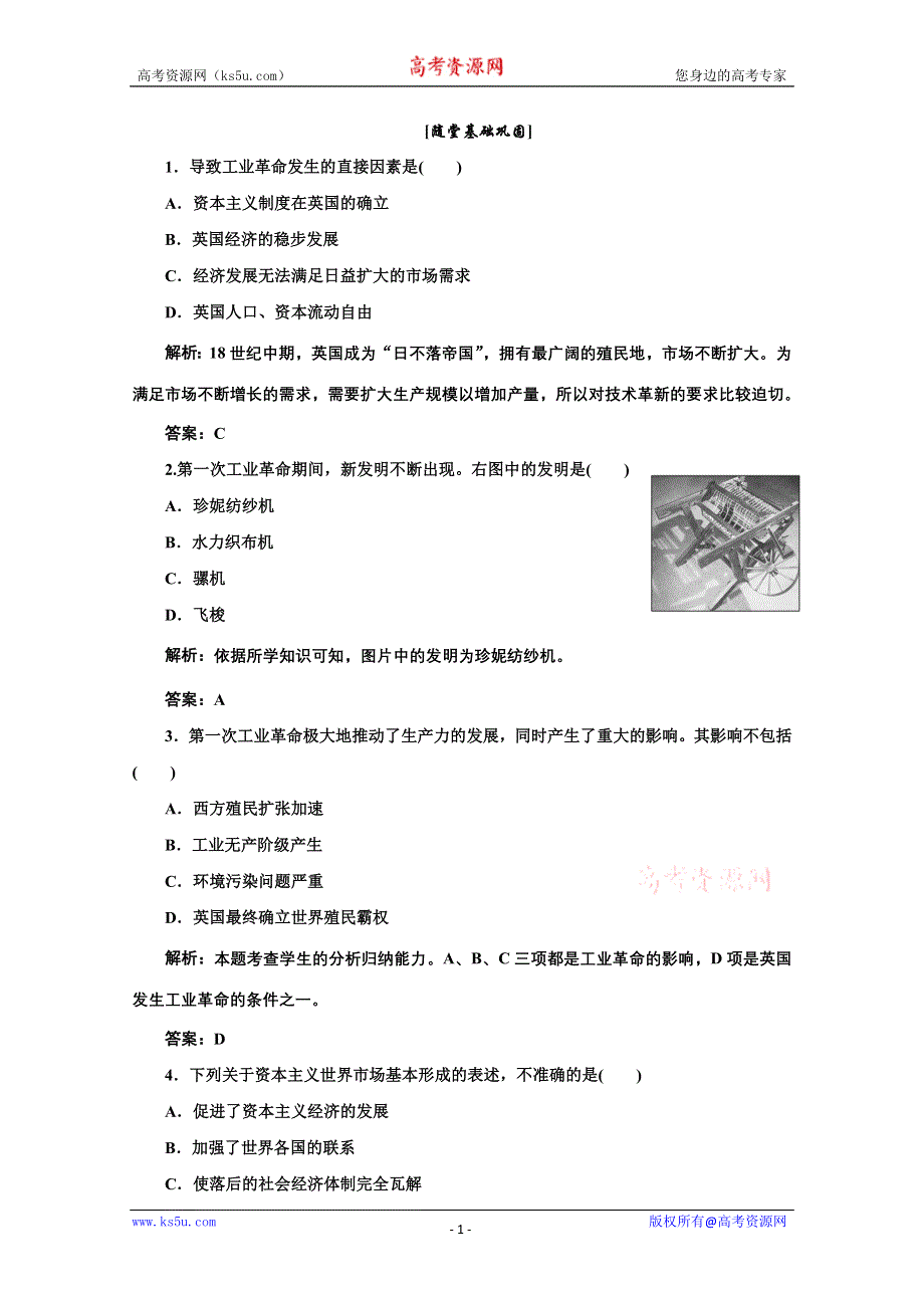 2014年高二历史随堂基础巩固： 第二单元 第7课 第一次工业革命（新人教版必修2） WORD版含解析.doc_第1页