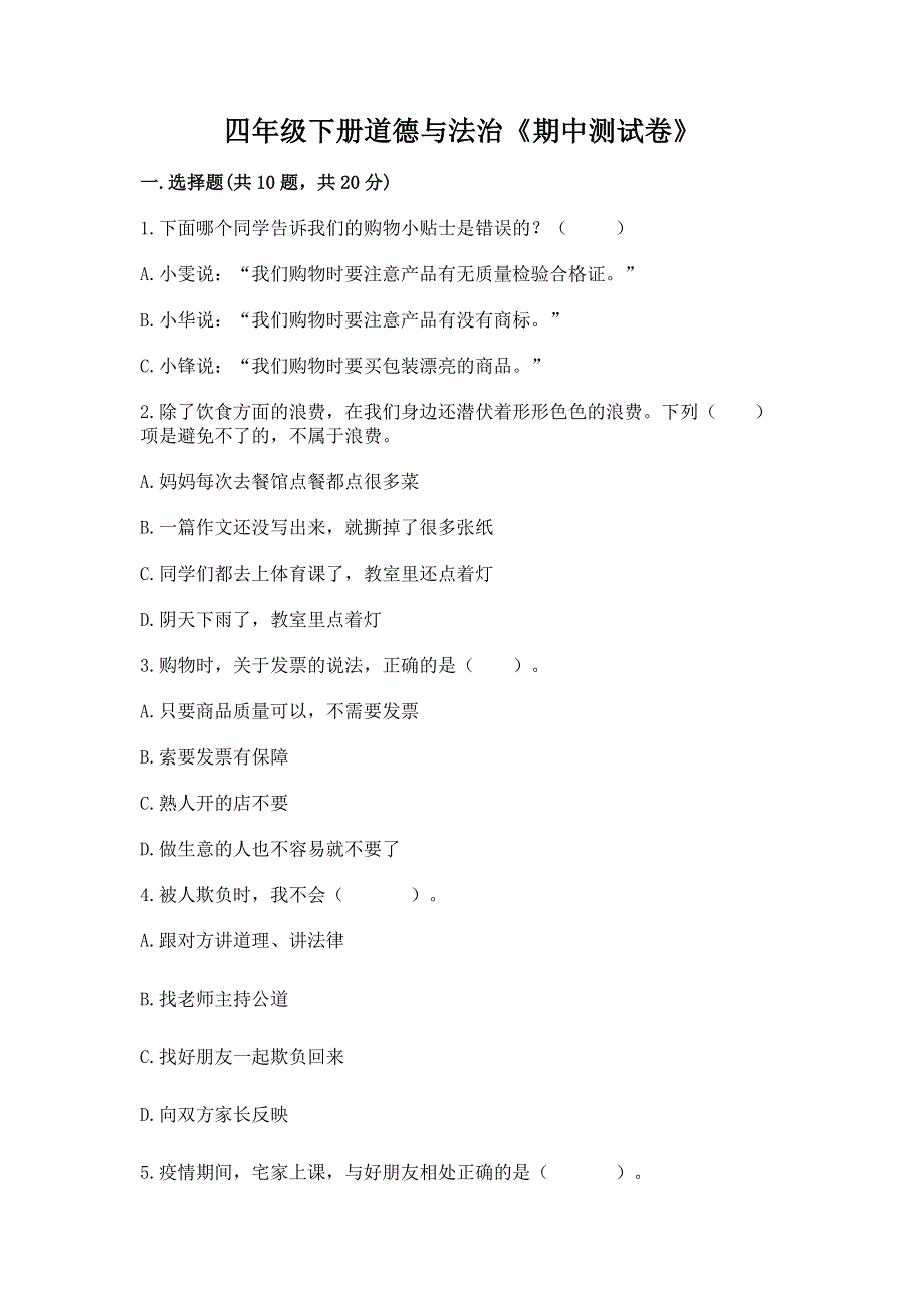 四年级下册道德与法治《期中测试卷》及答案【历年真题】.docx_第1页