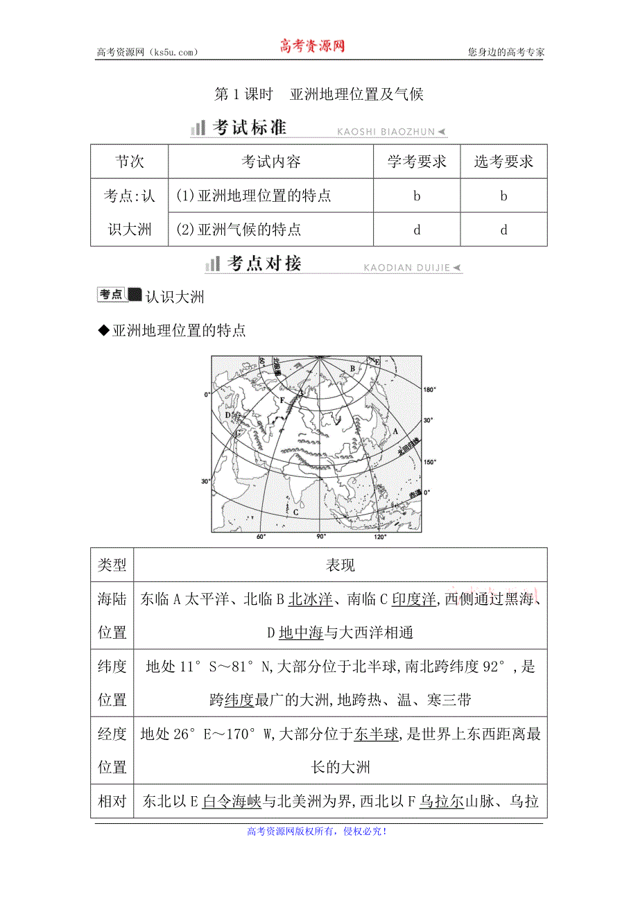 2019-2020学年湘教版地理必修三知识梳理：第一章 第一节 第1课时　亚洲地理位置及气候 WORD版含答案.doc_第1页