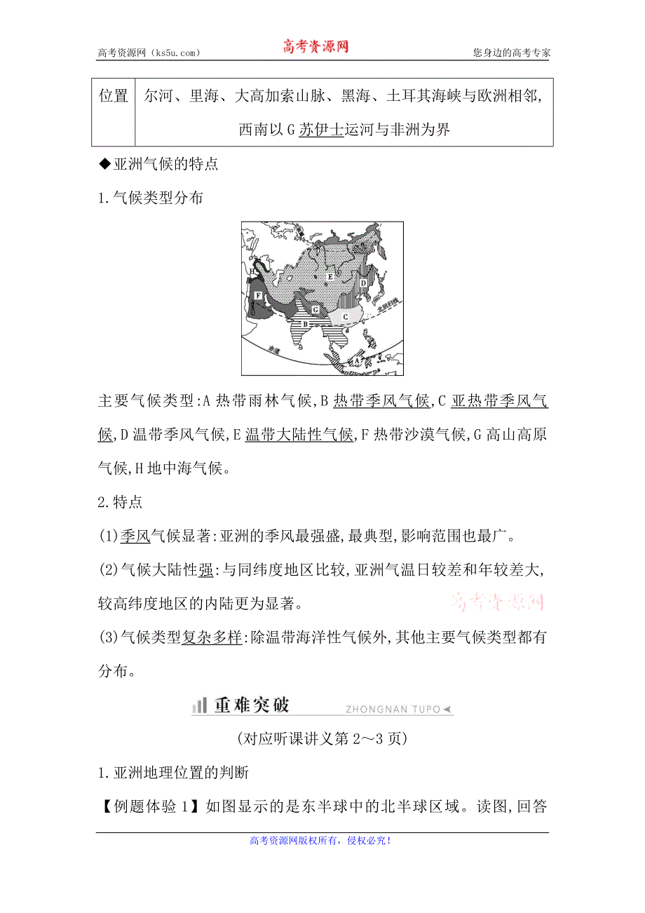 2019-2020学年湘教版地理必修三知识梳理：第一章 第一节 第1课时　亚洲地理位置及气候 WORD版含答案.doc_第2页