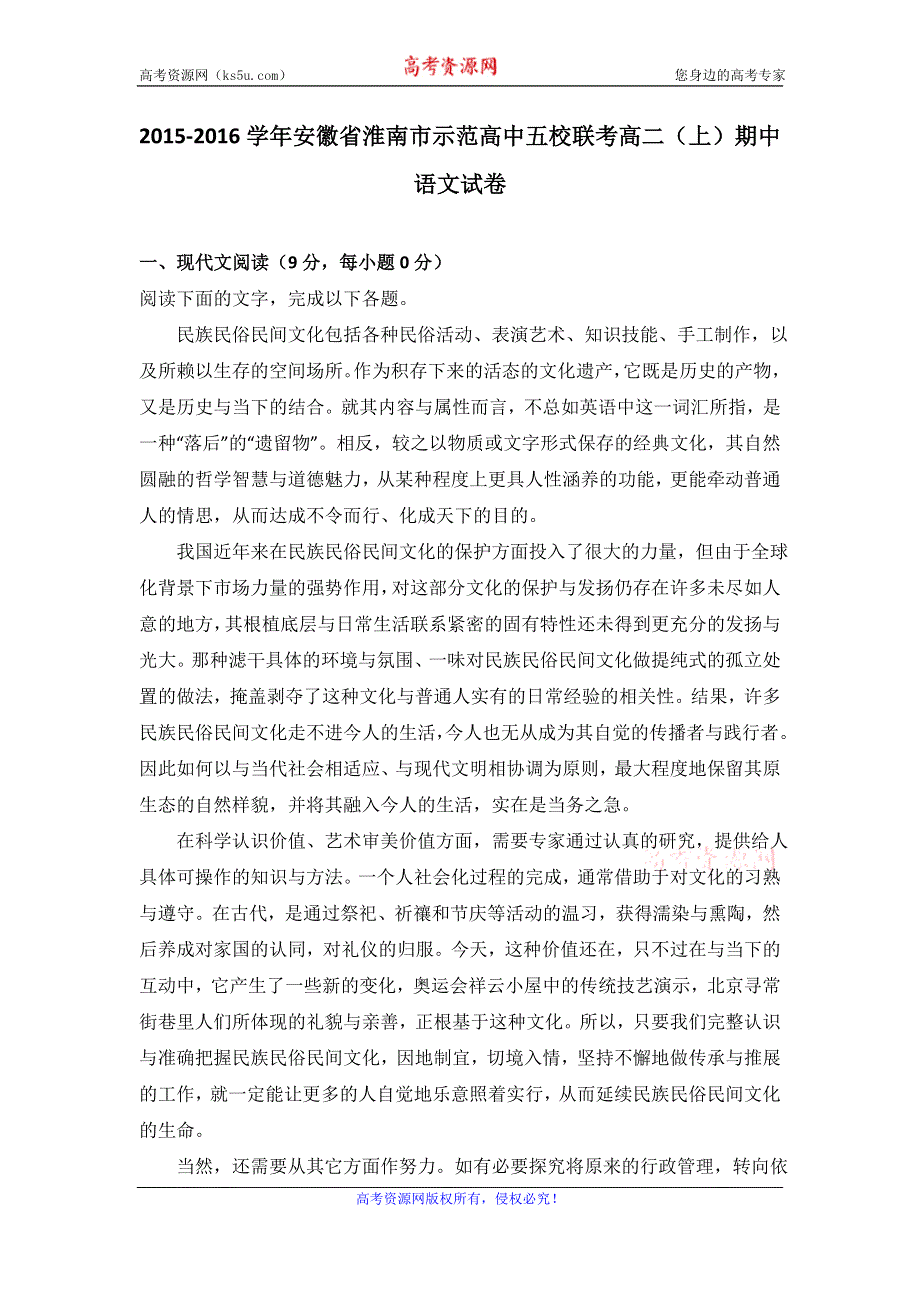 《解析》安徽省淮南市示范高中五校联考2015-2016学年高二上学期期中语文试卷 WORD版含解析.doc_第1页