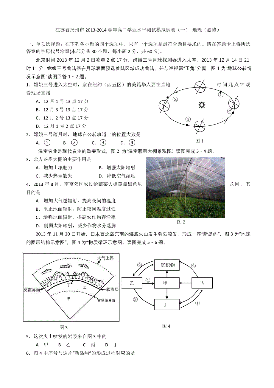 2014年高二地理模拟学考各地试题 之江苏省扬州市2013-2014学年高二学业水平测试模拟试卷（一） 地理（必修）.doc_第1页