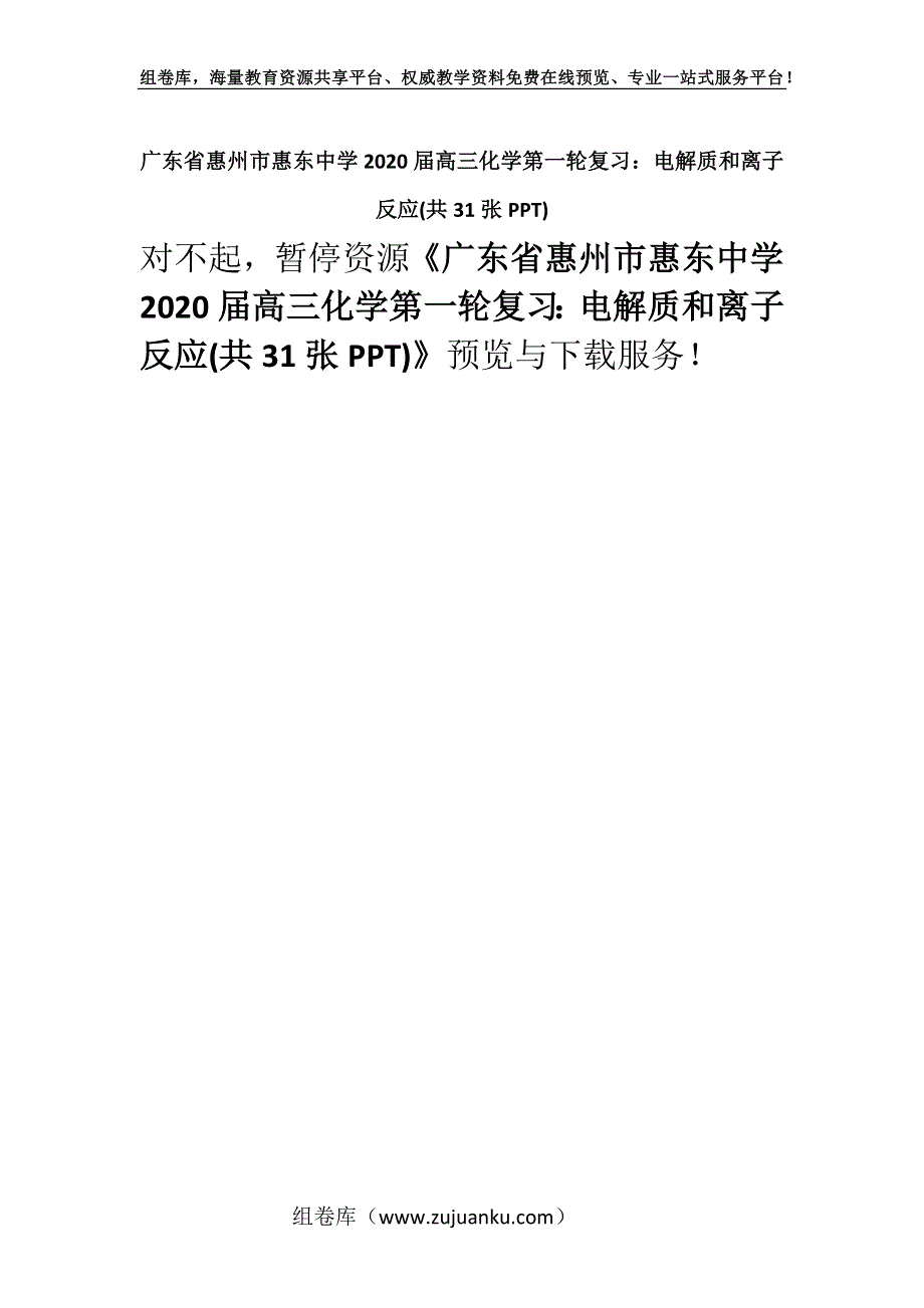 广东省惠州市惠东中学2020届高三化学第一轮复习：电解质和离子反应(共31张PPT).docx_第1页