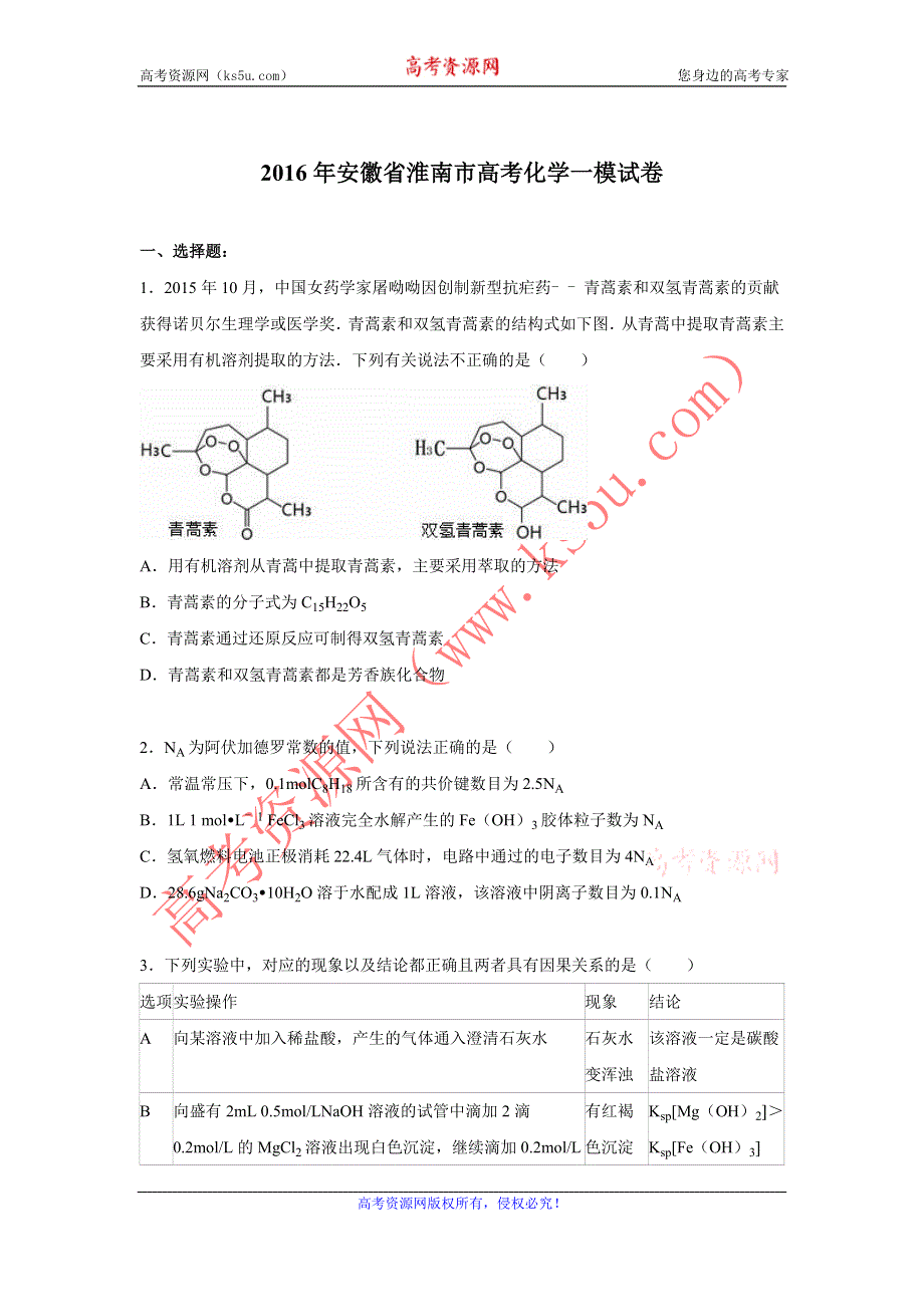 《解析》安徽省淮南市2016年高考化学一模试卷 WORD版含解析.doc_第1页