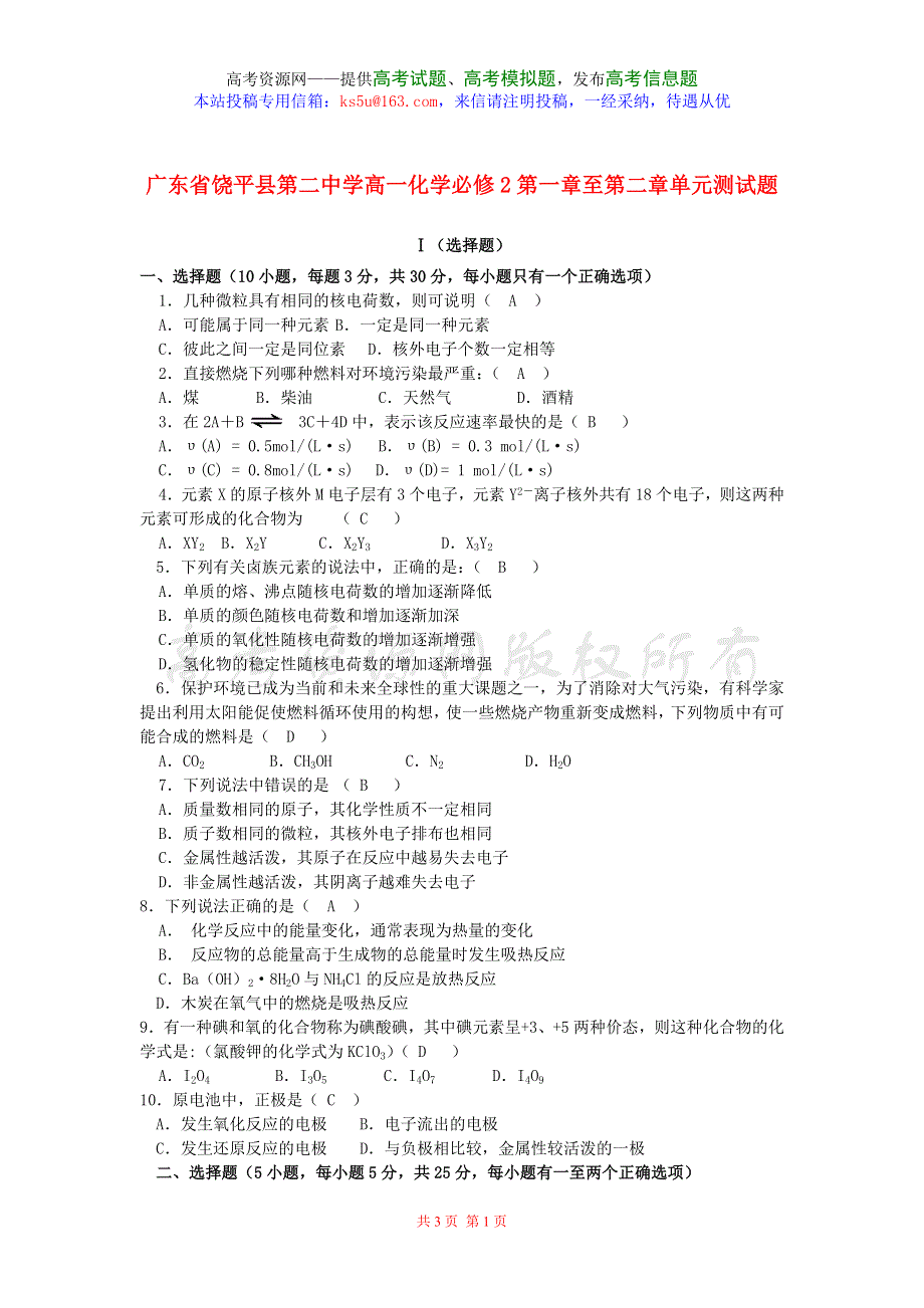 广东省饶平县第二中学高一化学必修2第一章至第二章单元测试题.doc_第1页