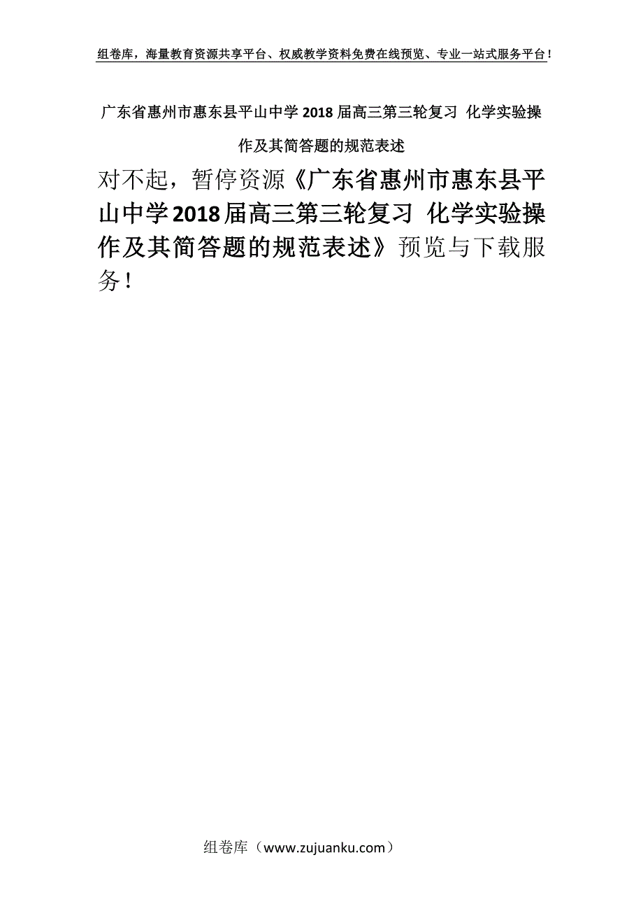 广东省惠州市惠东县平山中学2018届高三第三轮复习 化学实验操作及其简答题的规范表述.docx_第1页