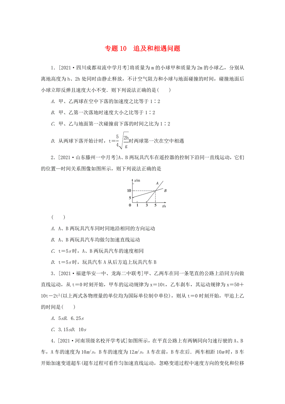 2022届高考物理一轮复习 专题10 追及和相遇问题练习（含解析）.docx_第1页