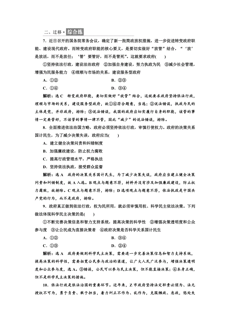 2017-2018学年高中政治人教版必修二框题跟踪检测（十） 政府的权力：依法行使 WORD版含解析.doc_第3页