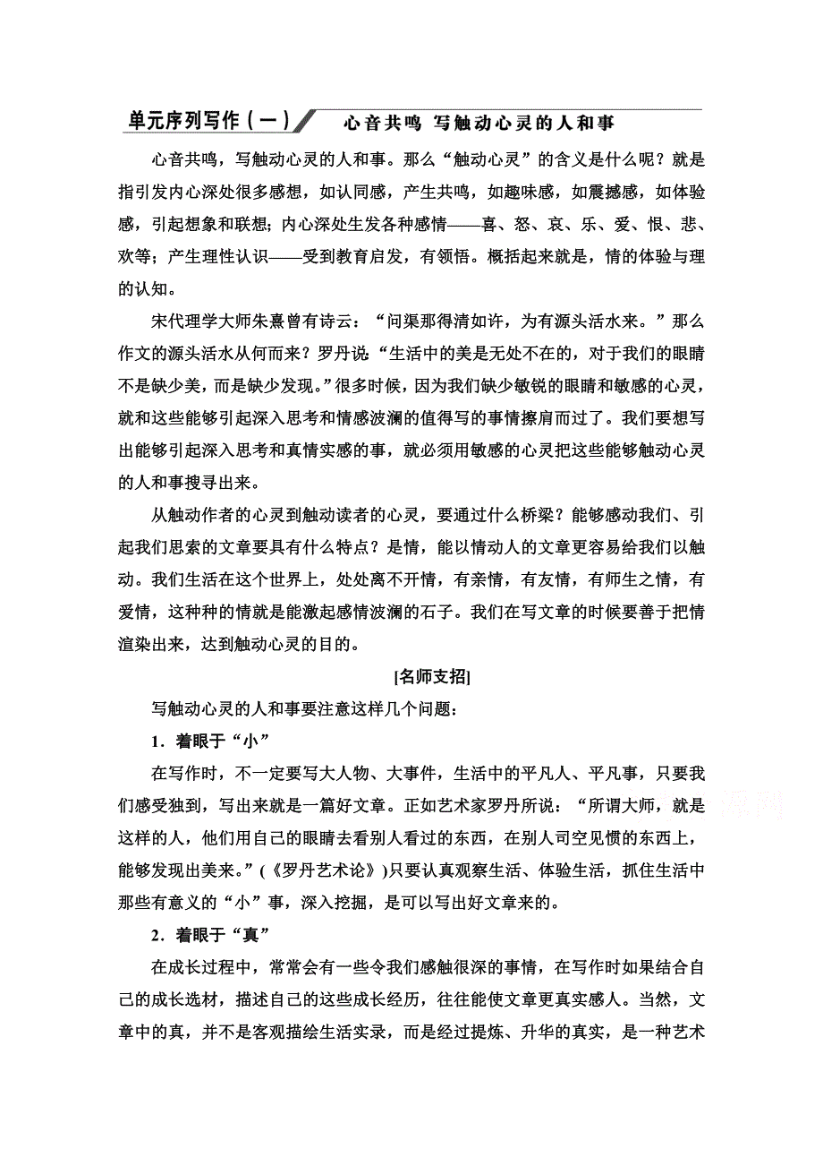 2020-2021学年语文人教版必修1学案：第1单元 单元序列写作1 心音共鸣 写触动心灵的人和事 WORD版含解析.doc_第1页