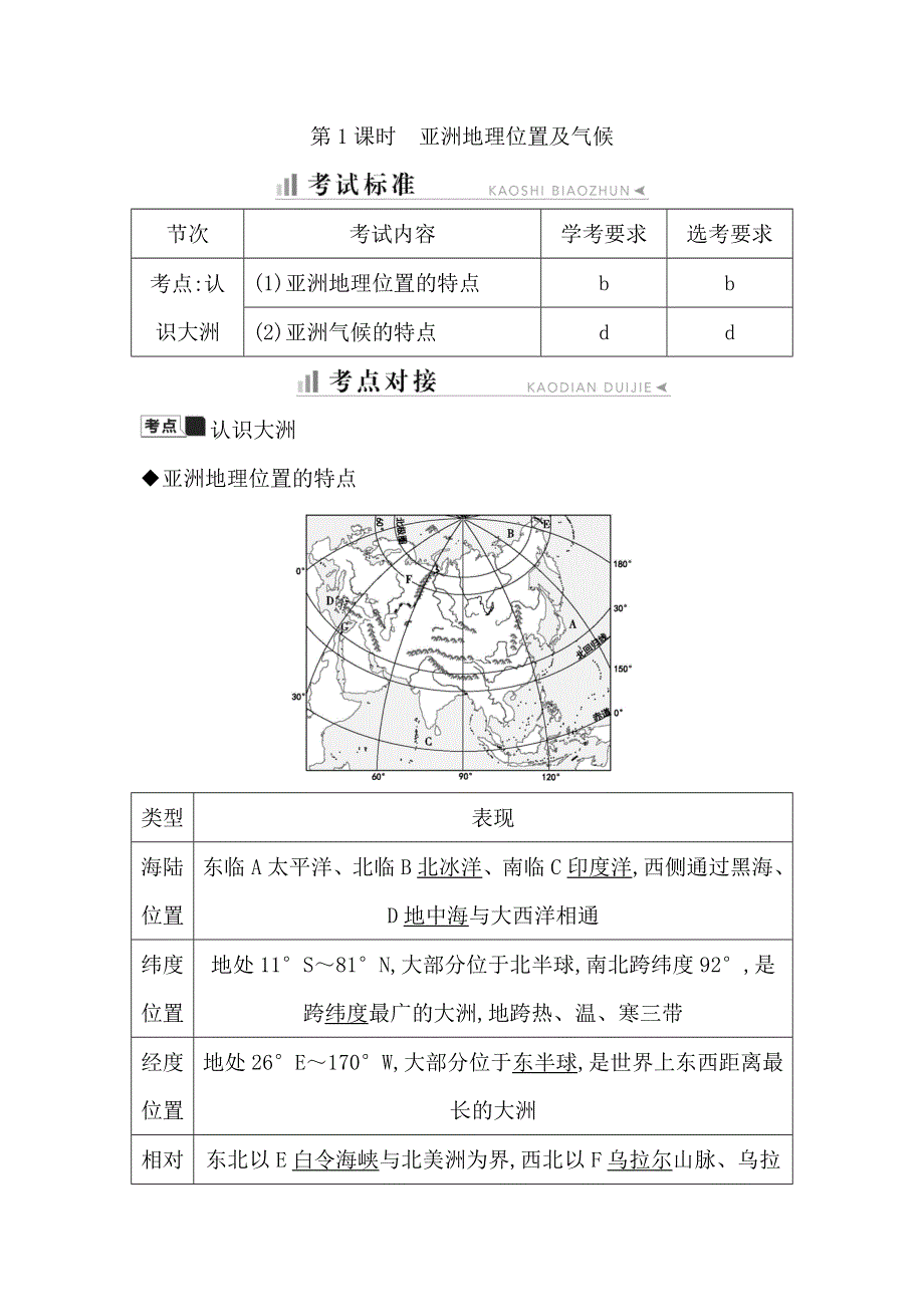 2019-2020学年湘教版地理必修三知识梳理：第一章 第二节 第1课时　亚洲地理位置及气候 WORD版含答案.doc_第1页