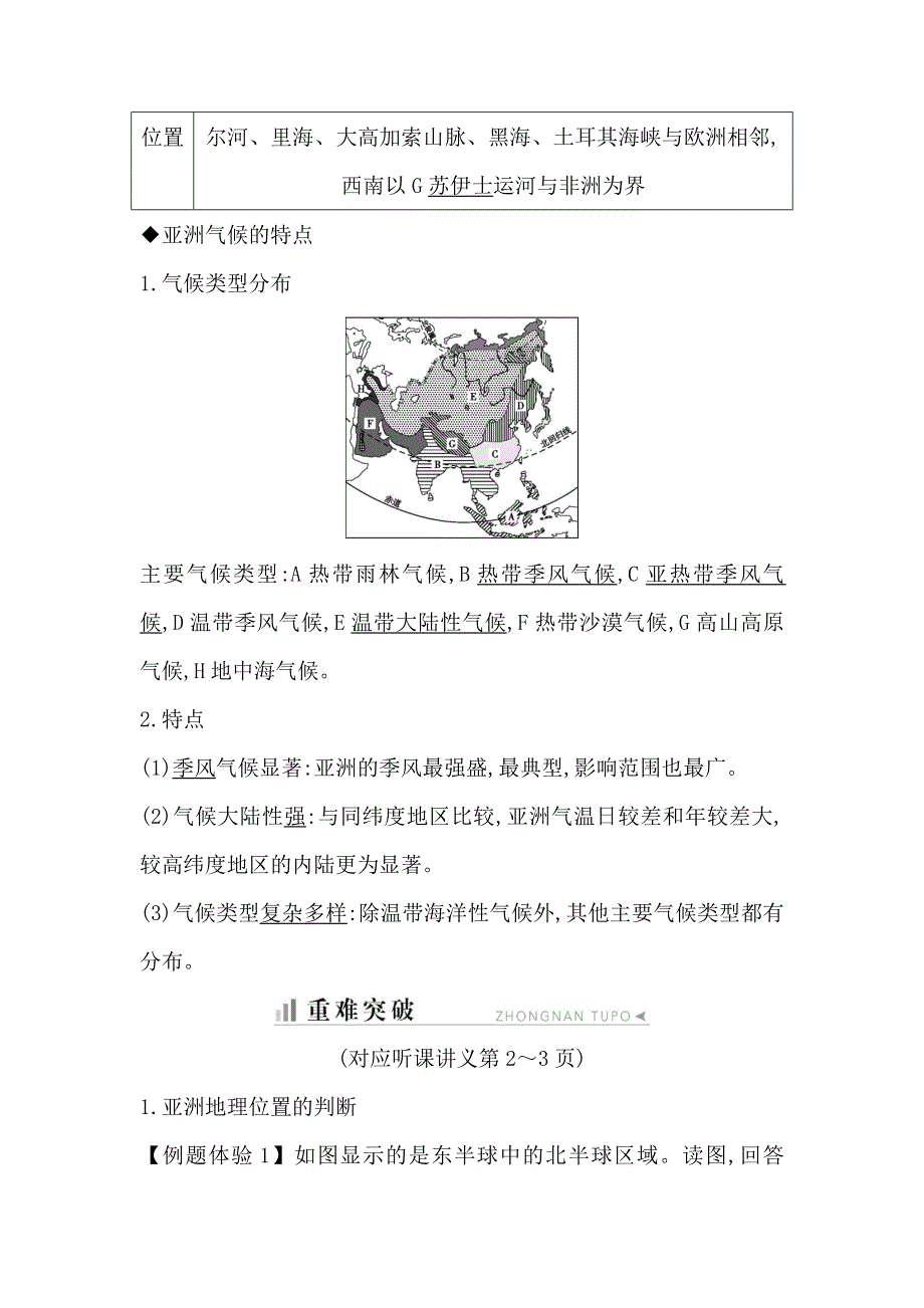 2019-2020学年湘教版地理必修三知识梳理：第一章 第二节 第1课时　亚洲地理位置及气候 WORD版含答案.doc_第2页