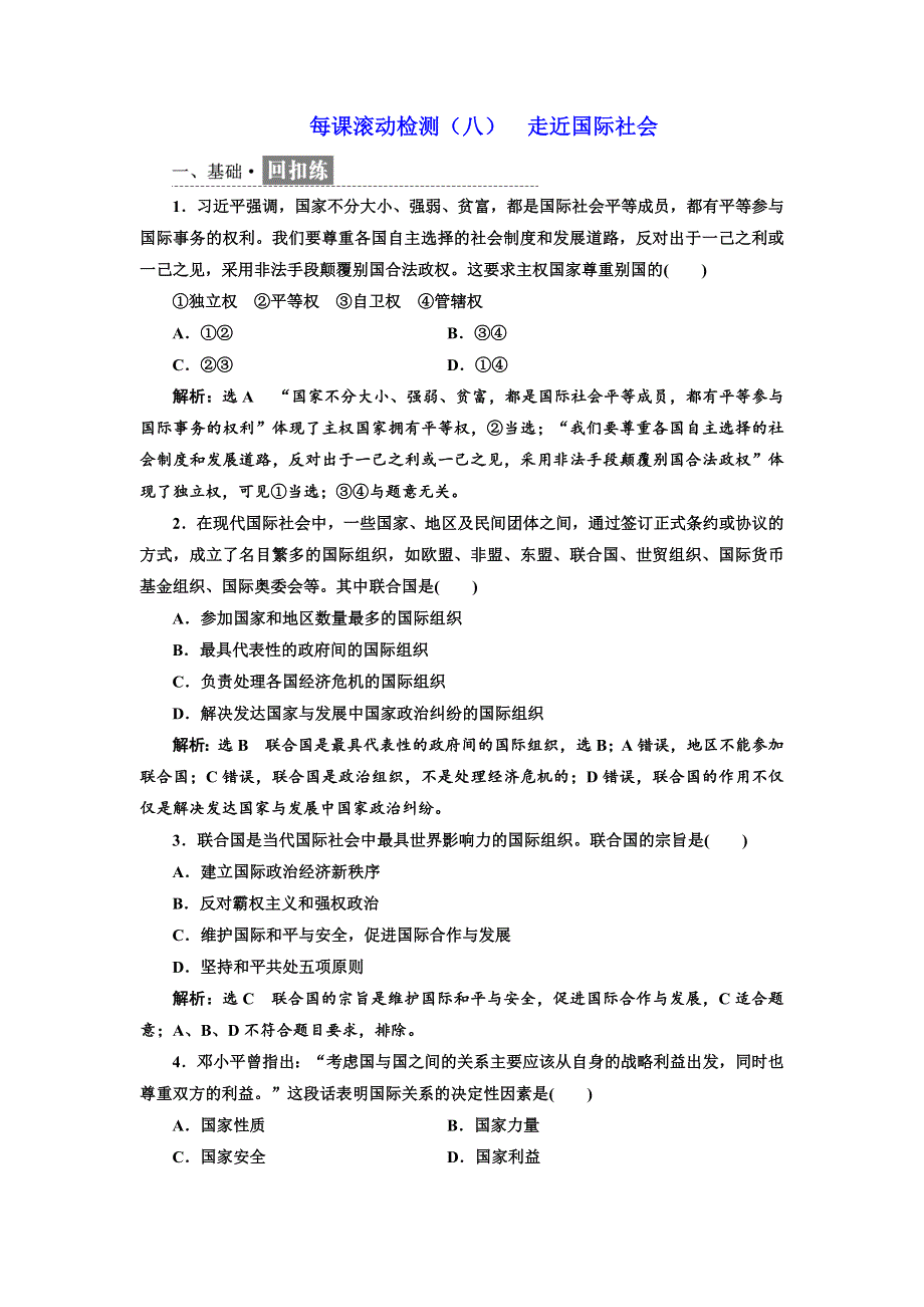 2017-2018学年高中政治人教版必修二每课滚动检测（八） 走近国际社会 WORD版含解析.doc_第1页