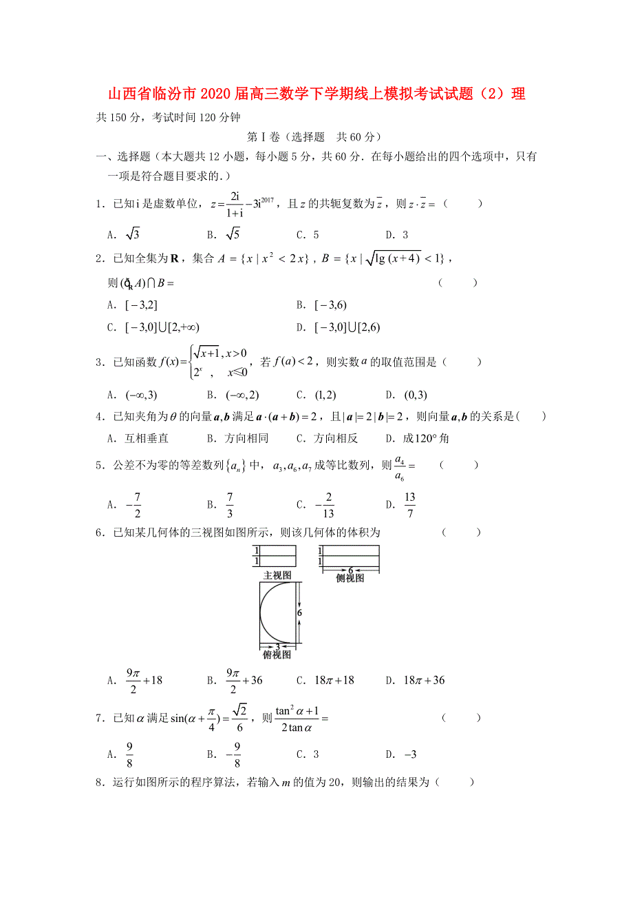 山西省临汾市2020届高三数学下学期线上模拟考试试题（2）理.doc_第1页