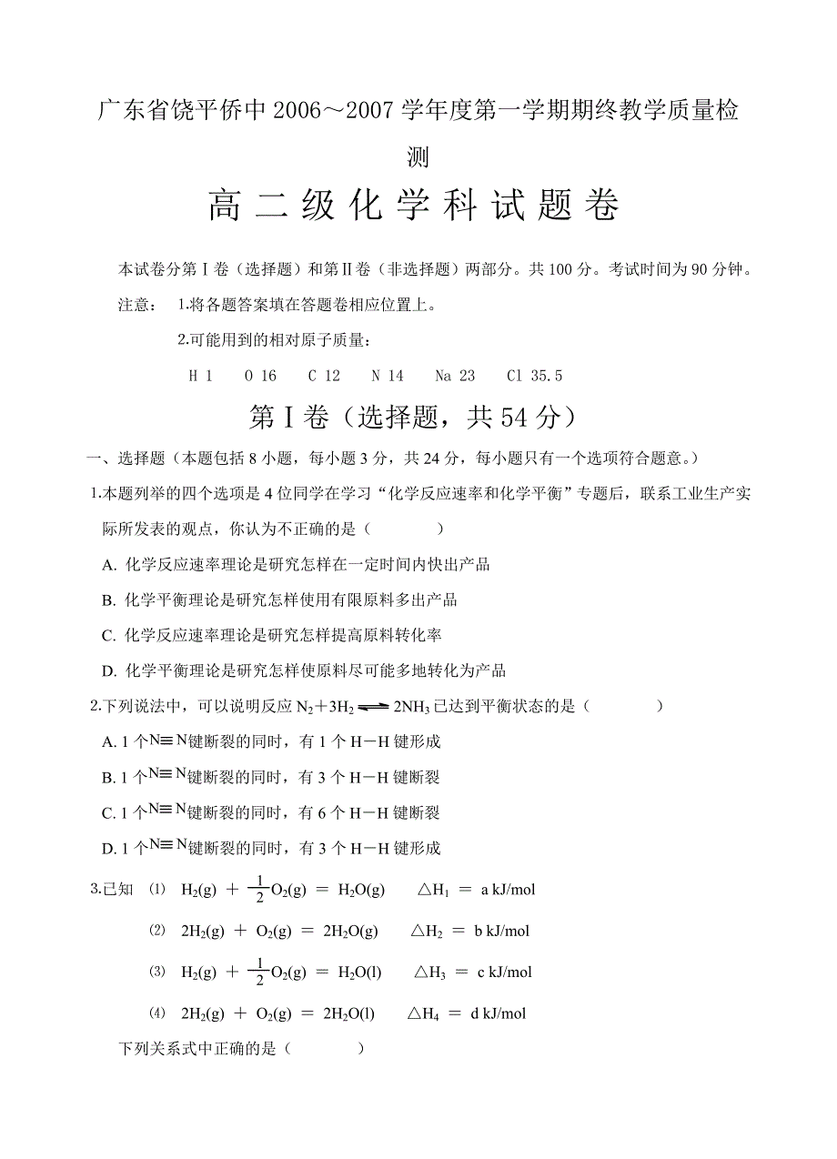 广东省饶平侨中2006～2007学年度第一学期期终教学质量检测高二级化学科试题卷.doc_第1页