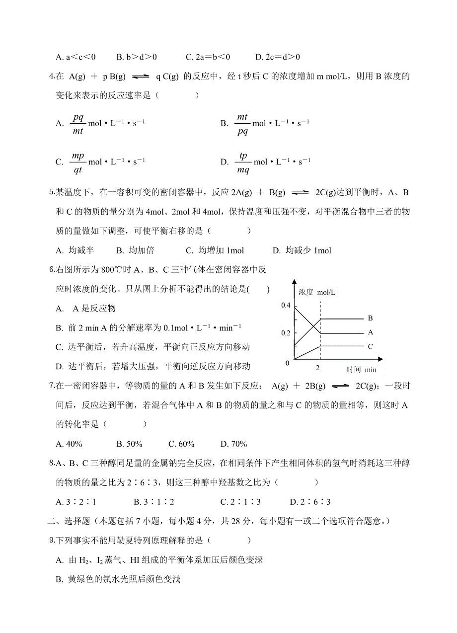 广东省饶平侨中2006～2007学年度第一学期期终教学质量检测高二级化学科试题卷.doc_第2页