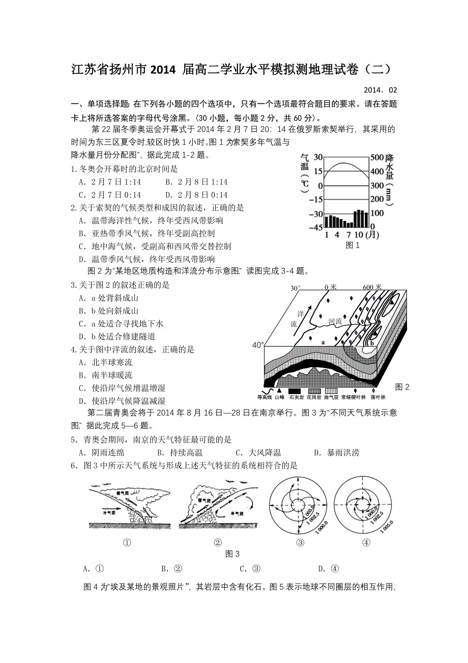 2014年高二地理模拟学考各地试题 之江苏省扬州市2014 届高二学业水平模拟测地理试卷（二）.doc_第1页