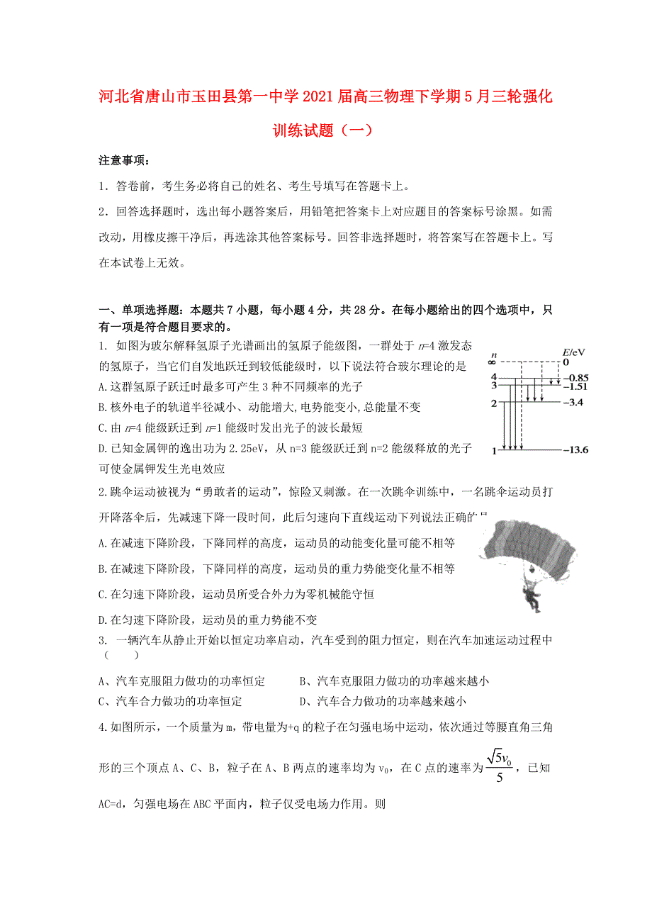 河北省唐山市玉田县第一中学2021届高三物理下学期5月三轮强化训练试题（一）.doc_第1页