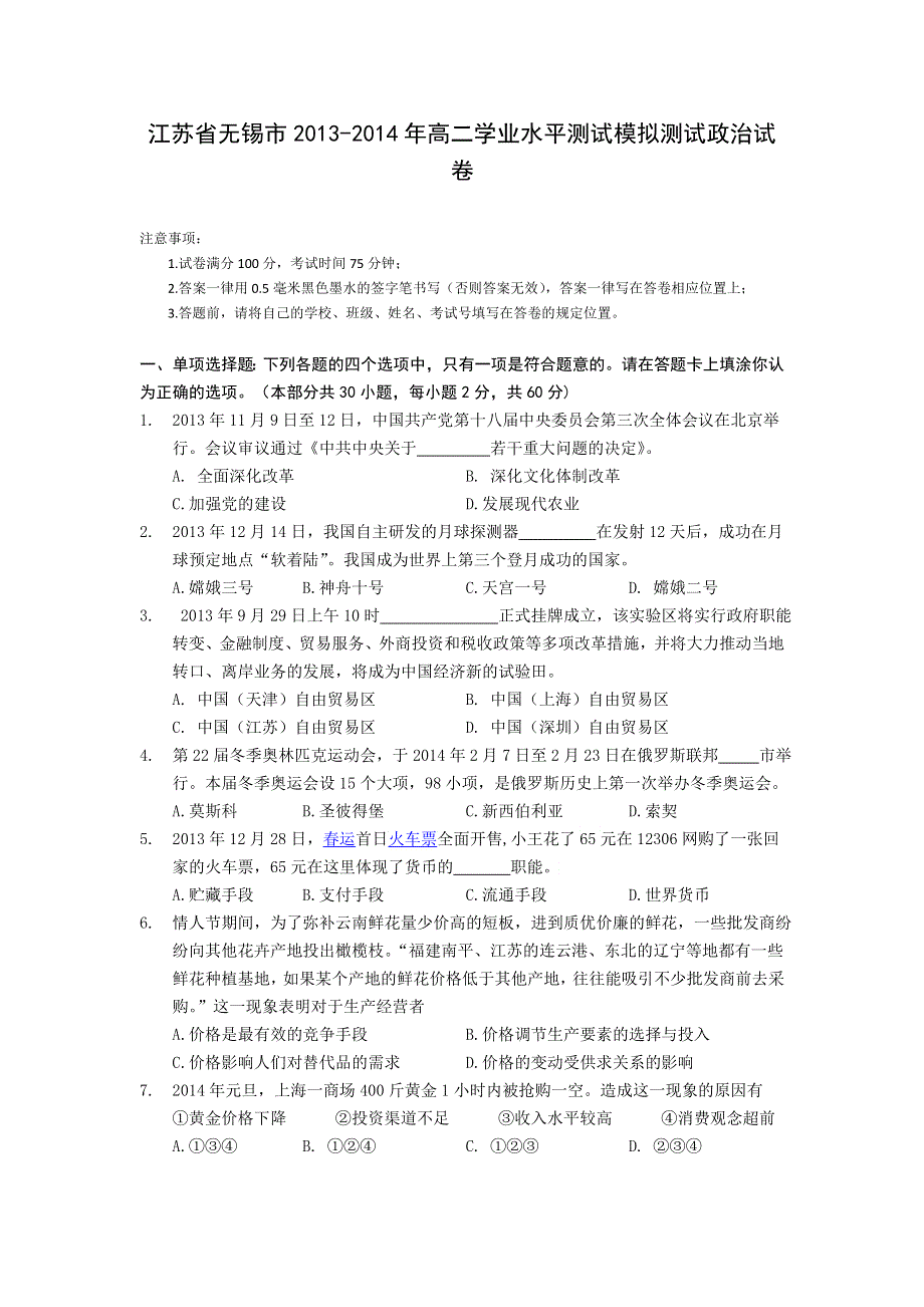 2014年高二政治模拟学考各地试题 之江苏省无锡市2013-2014年高二学业水平测试模拟测试政治试卷.doc_第1页