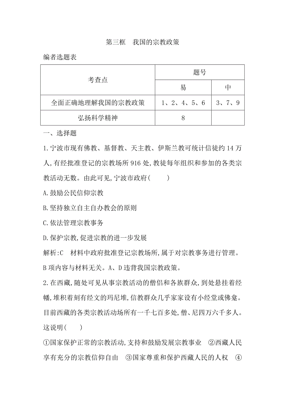 2017-2018学年高中政治人教版必修二试题：第七课 第三框　我国的宗教政策 WORD版含解析.doc_第1页