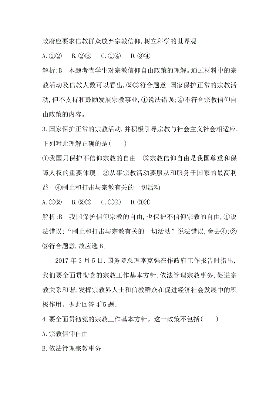 2017-2018学年高中政治人教版必修二试题：第七课 第三框　我国的宗教政策 WORD版含解析.doc_第2页