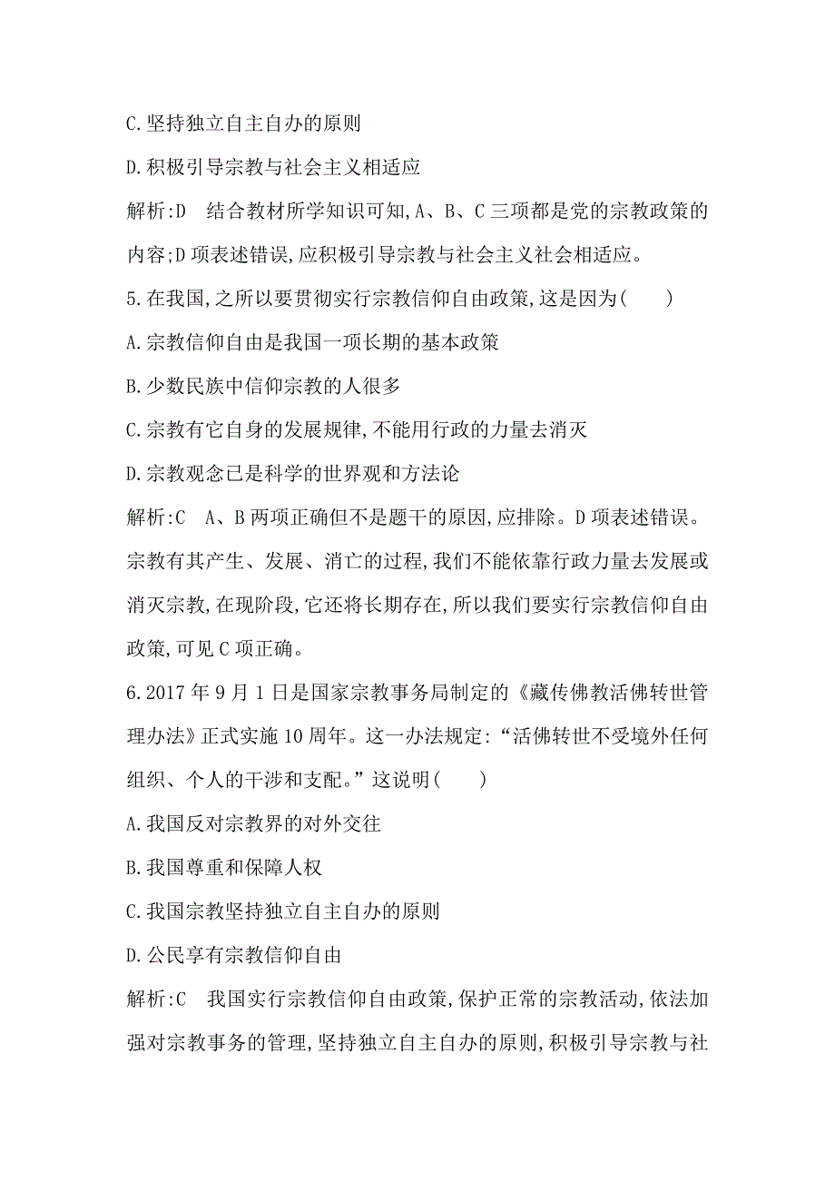 2017-2018学年高中政治人教版必修二试题：第七课 第三框　我国的宗教政策 WORD版含解析.doc_第3页