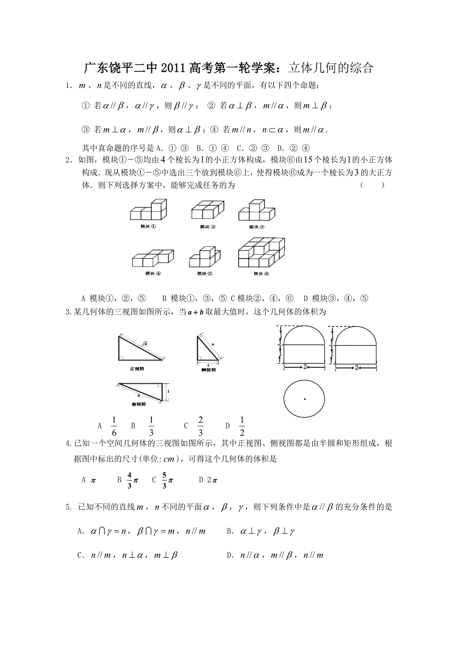 广东省饶平二中2011届高考第一轮学案：立体几何的综合（文）.doc_第1页