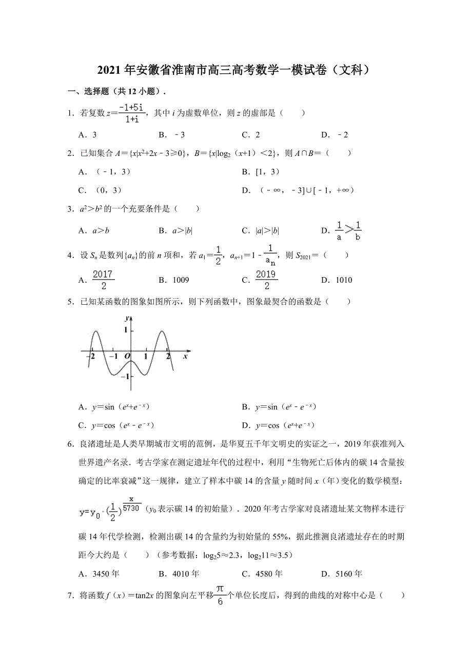 《解析》安徽省淮南市2021届高三高考一模数学（文科）试卷 WORD版含解析.doc_第1页