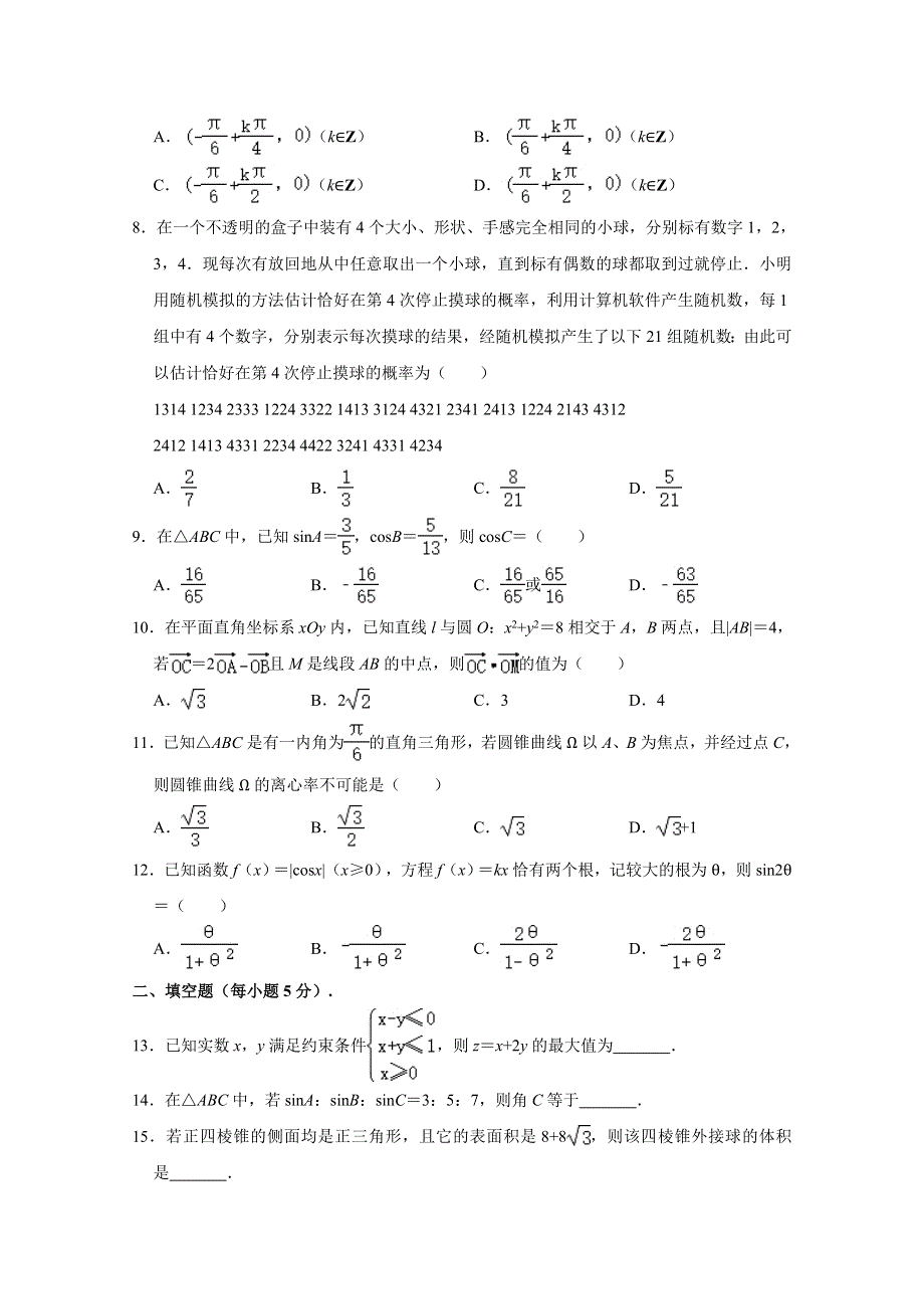 《解析》安徽省淮南市2021届高三高考一模数学（文科）试卷 WORD版含解析.doc_第2页