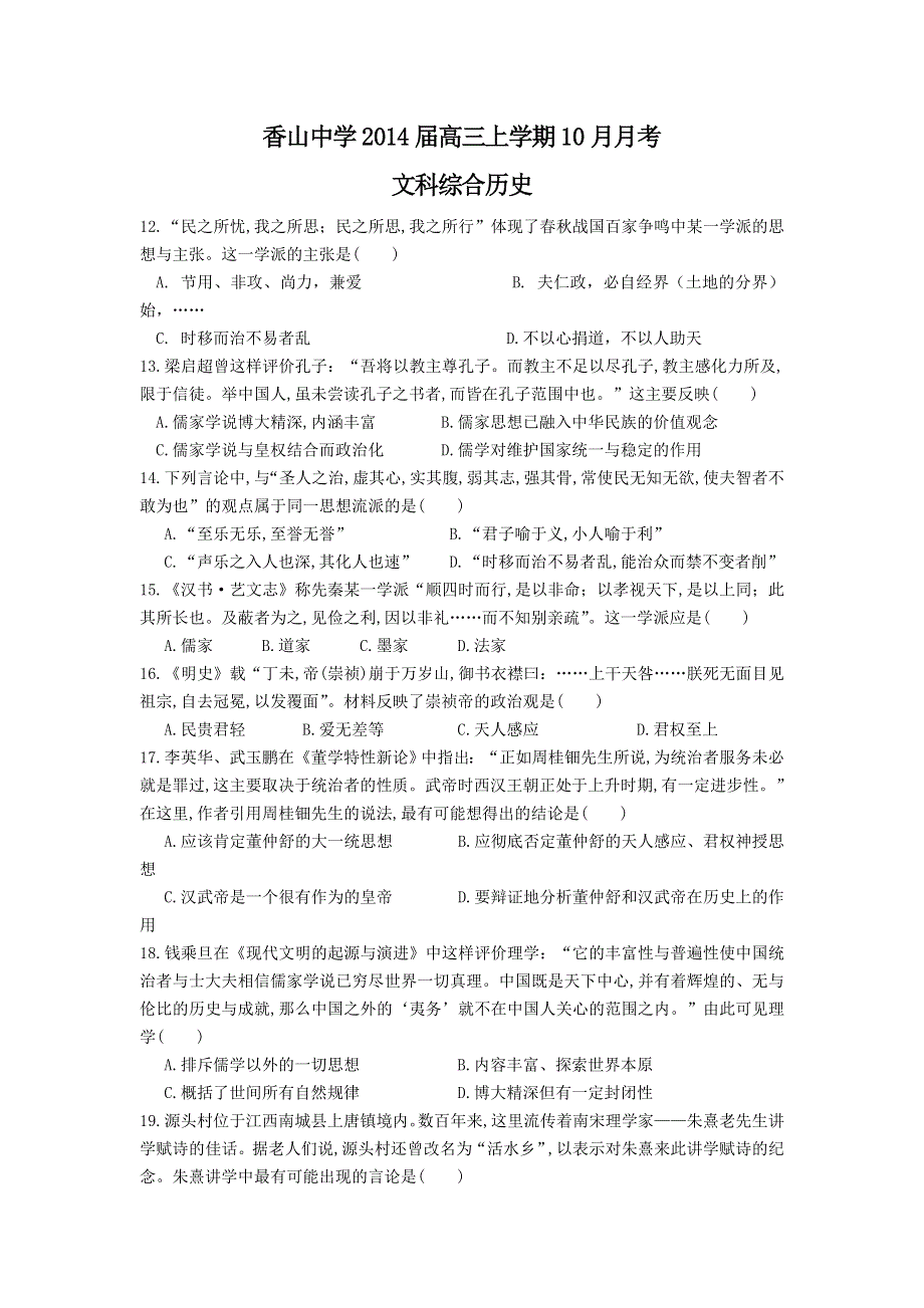 广东省香山中学2014届高三上学期10月月考历史试题 WORD版含答案.doc_第1页