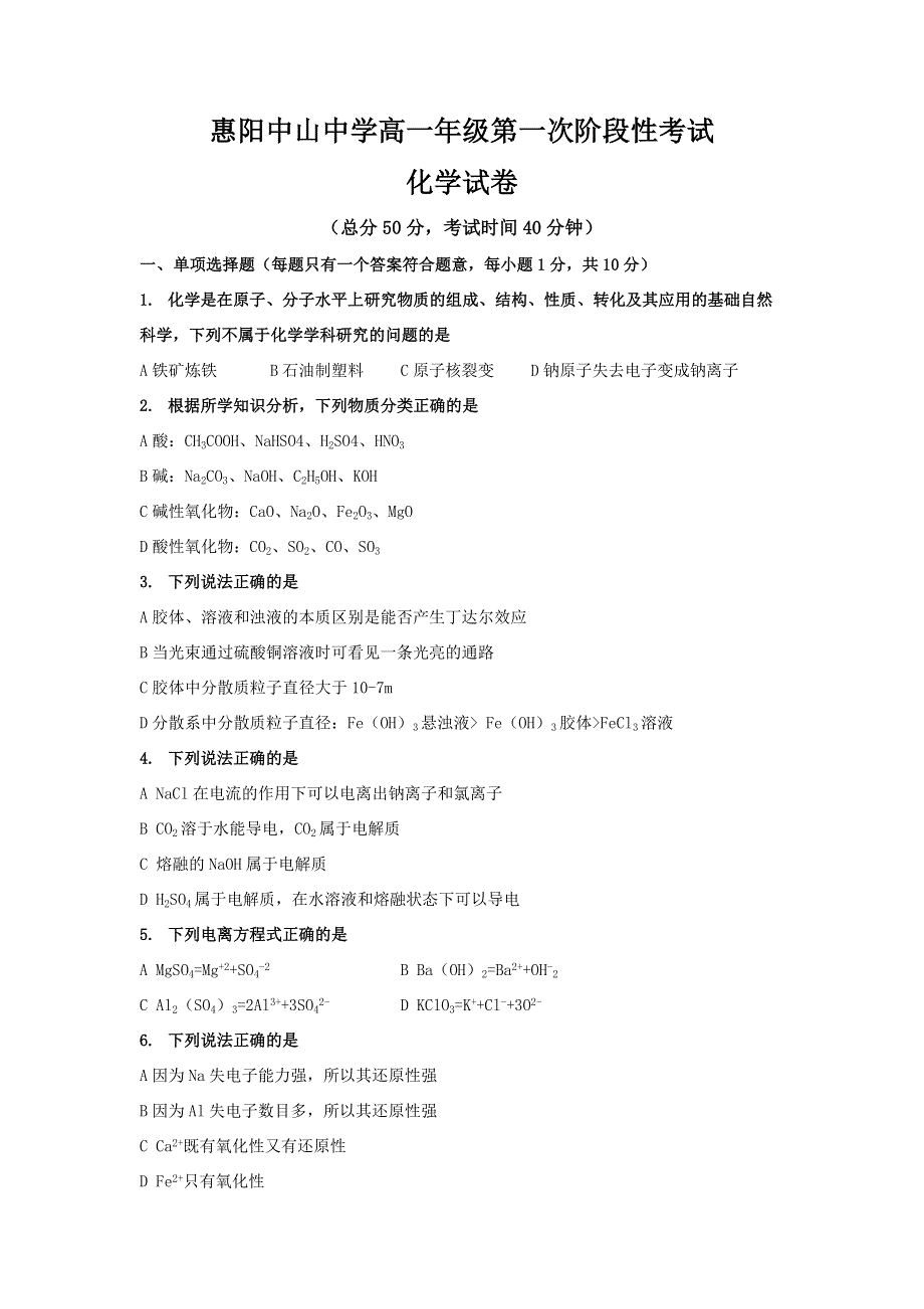 广东省惠州市惠阳区中山中学2021-2022学年高一上学期第一次质量检测化学试题 WORD版含答案.docx_第1页