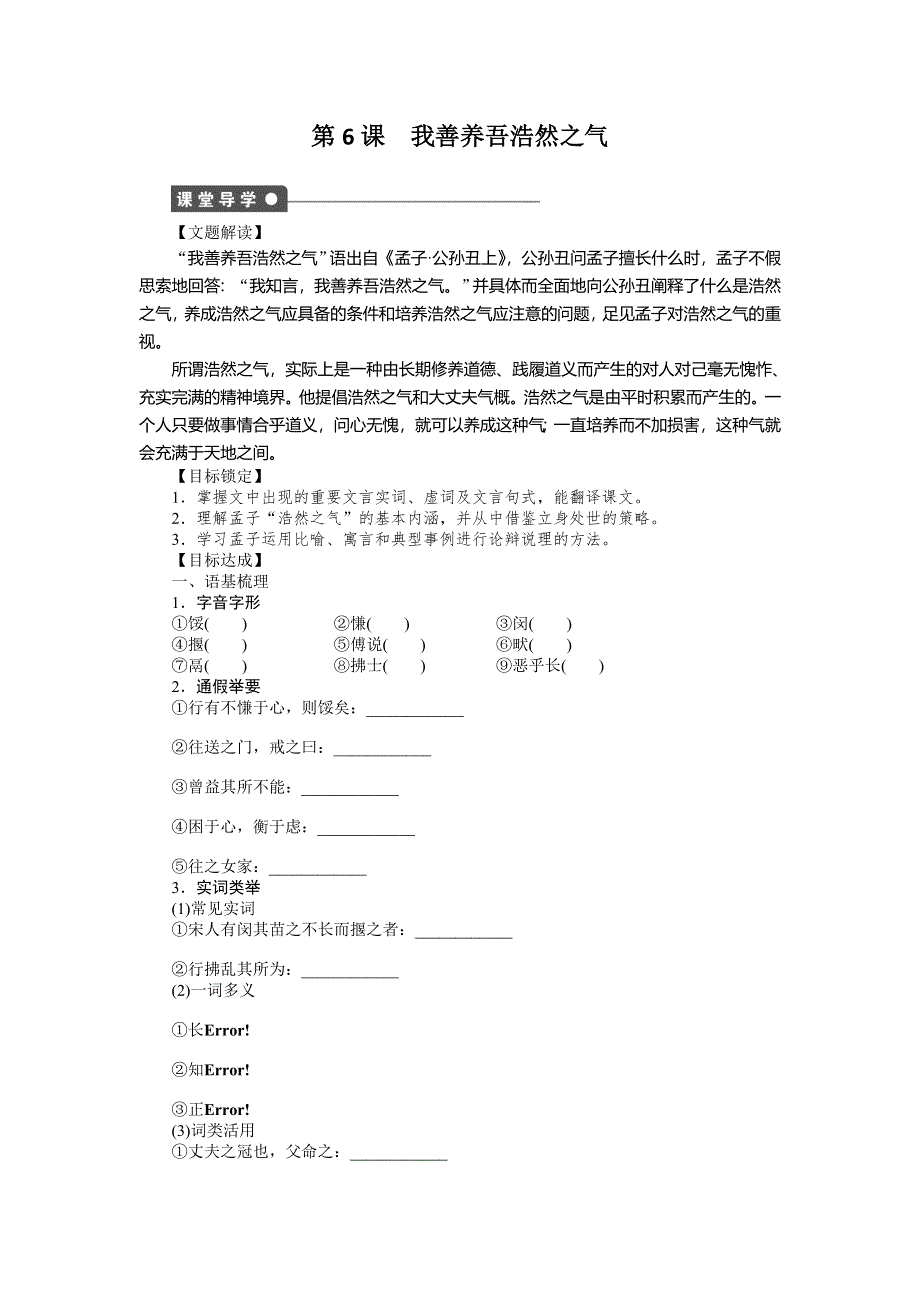 《学练测》2014-2015学年高中语文导练：2.6 我善养吾浩然之气（人教版选修《先秦诸子选读》）.doc_第1页