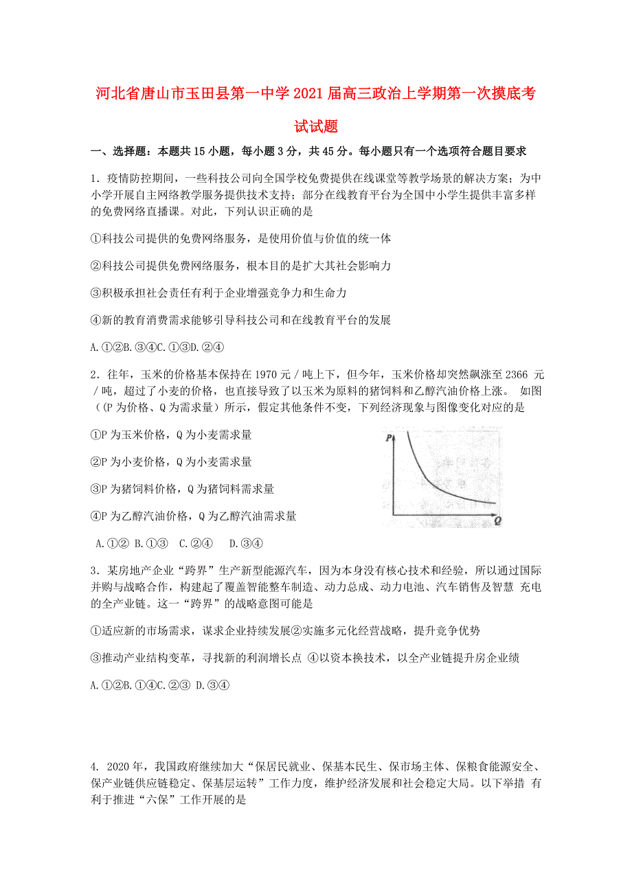 河北省唐山市玉田县第一中学2021届高三政治上学期第一次摸底考试试题.doc_第1页